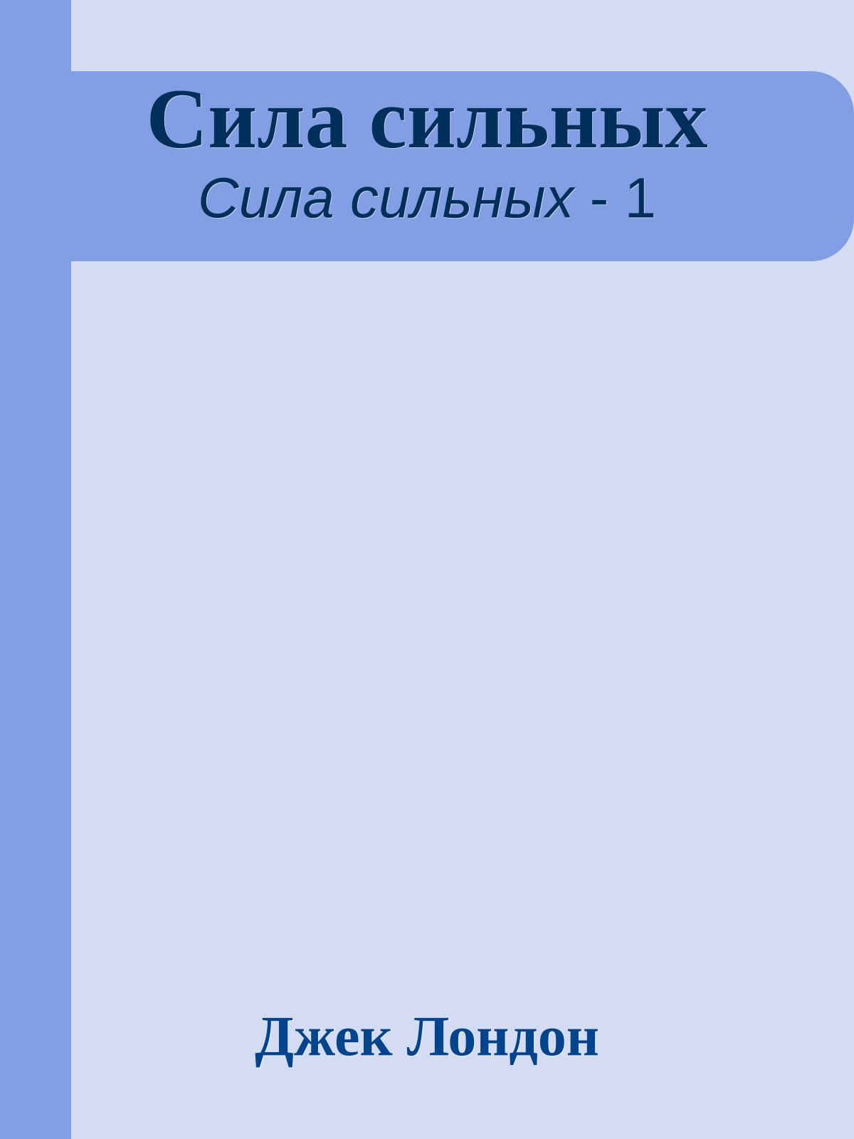 Сила сильных