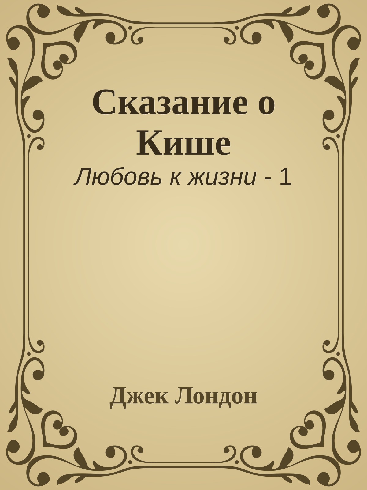 Сказание о Кише