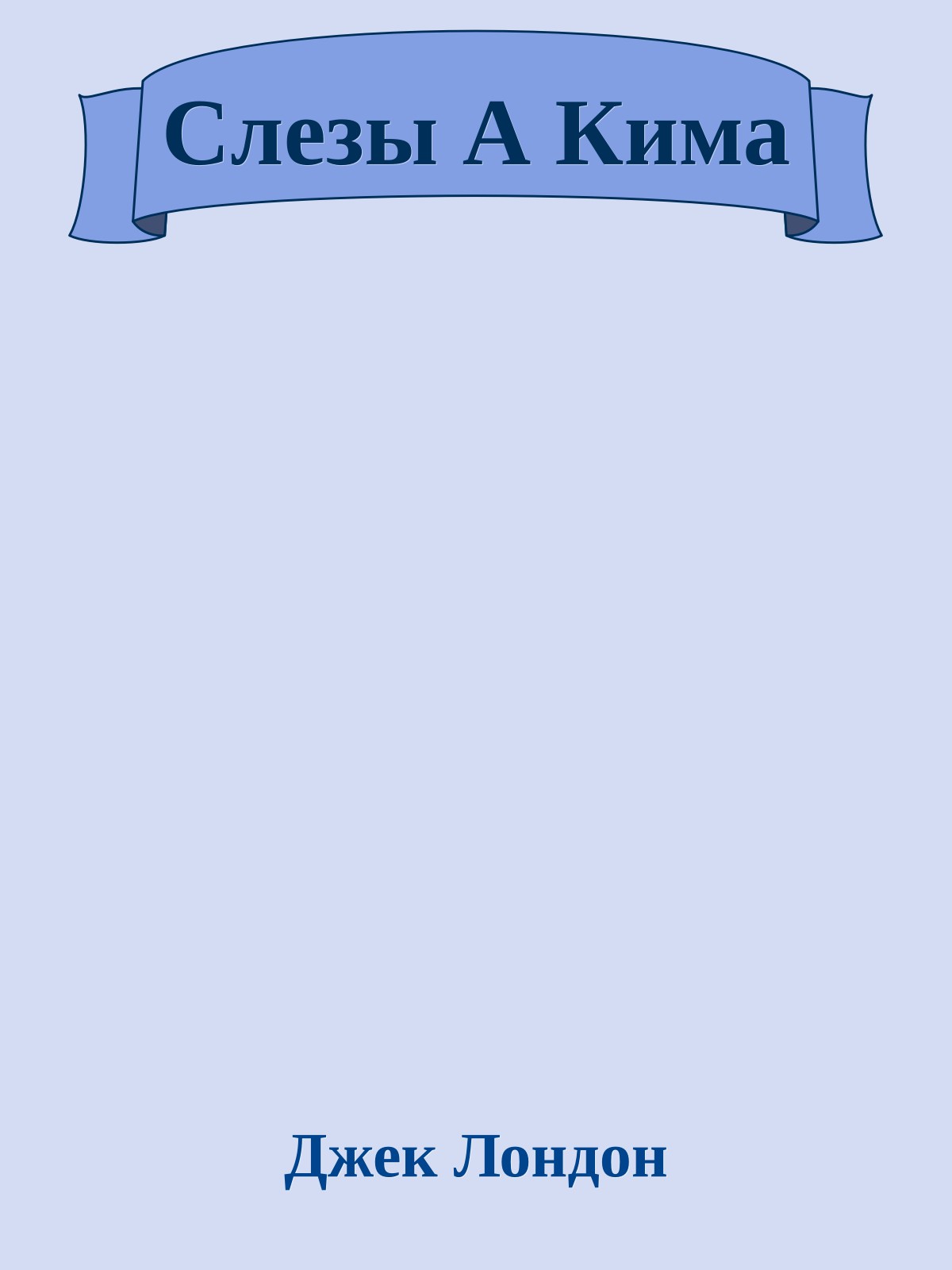 Слезы А Кима