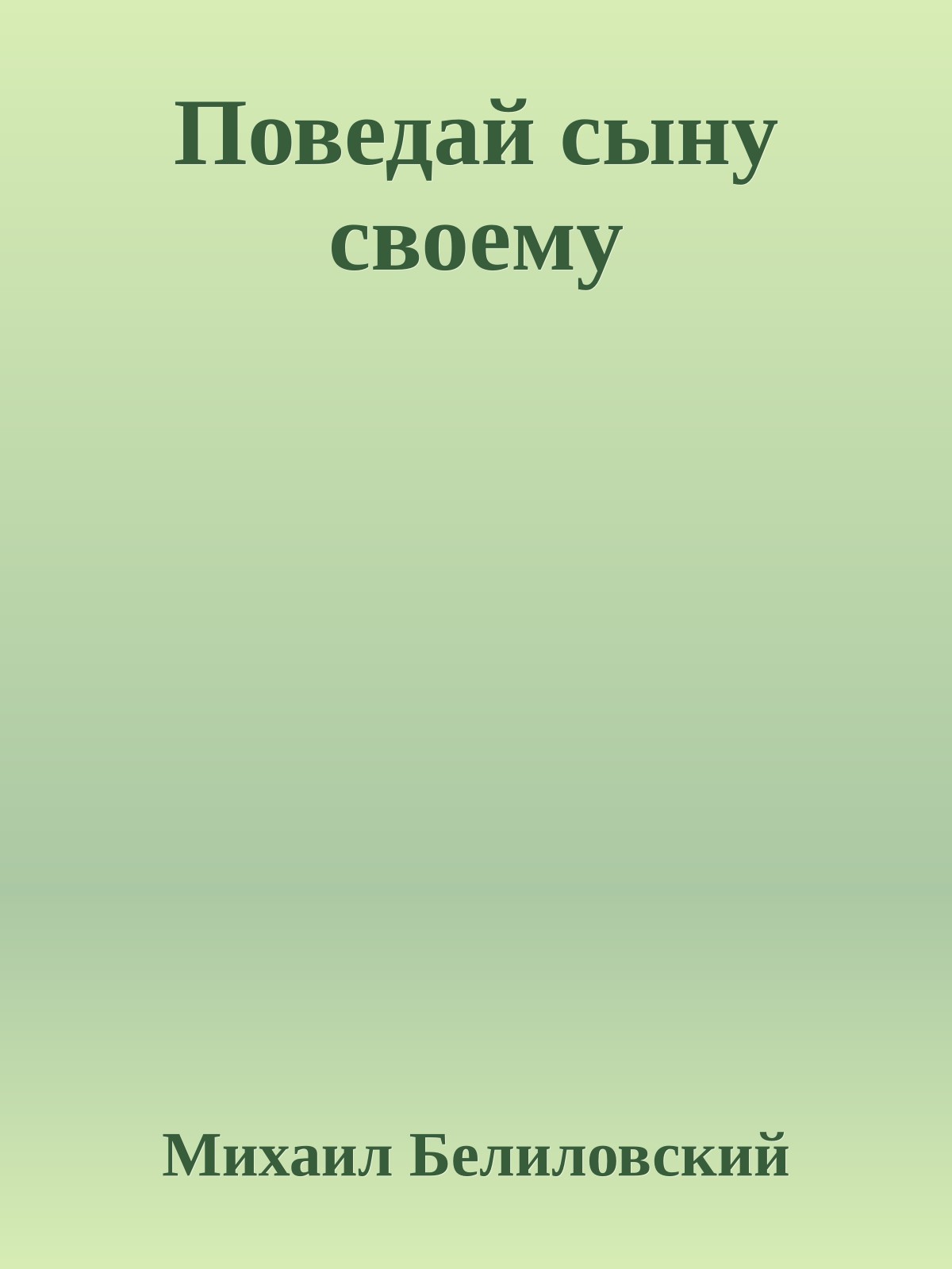 Поведай сыну своему