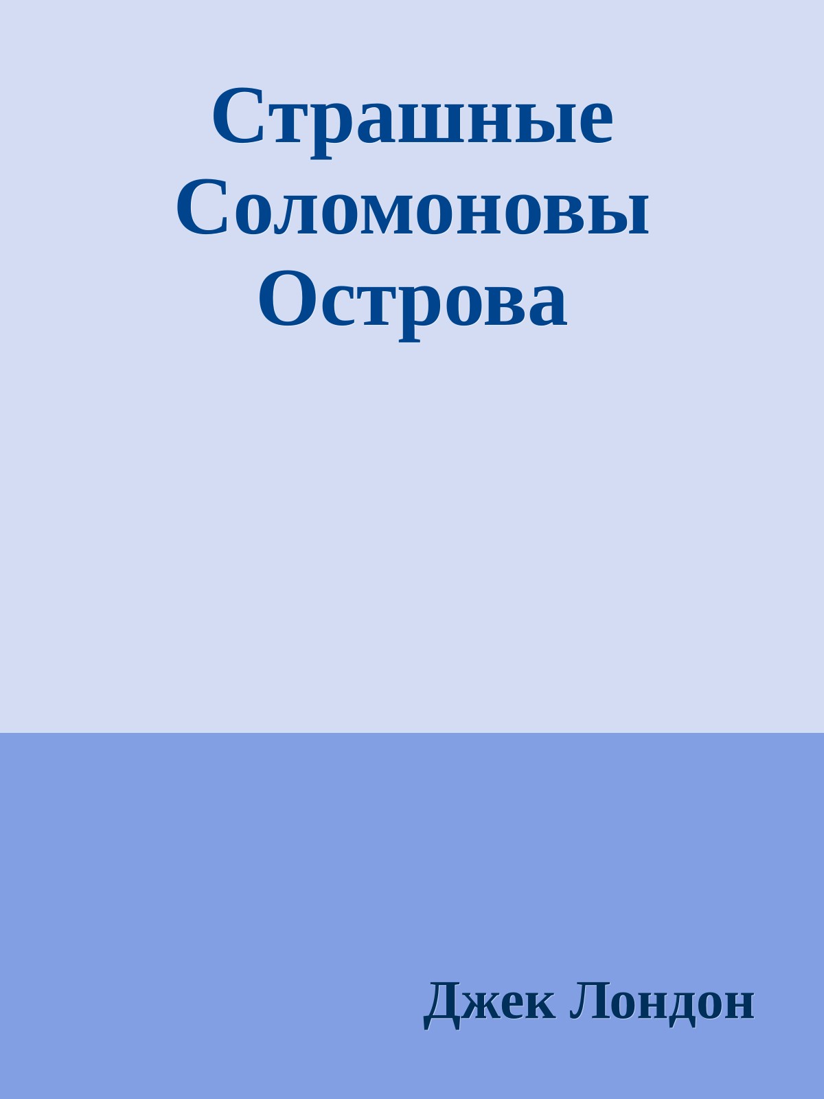 Страшные Соломоновы Острова