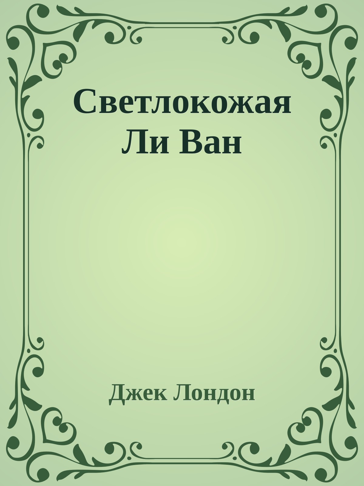 Светлокожая Ли Ван