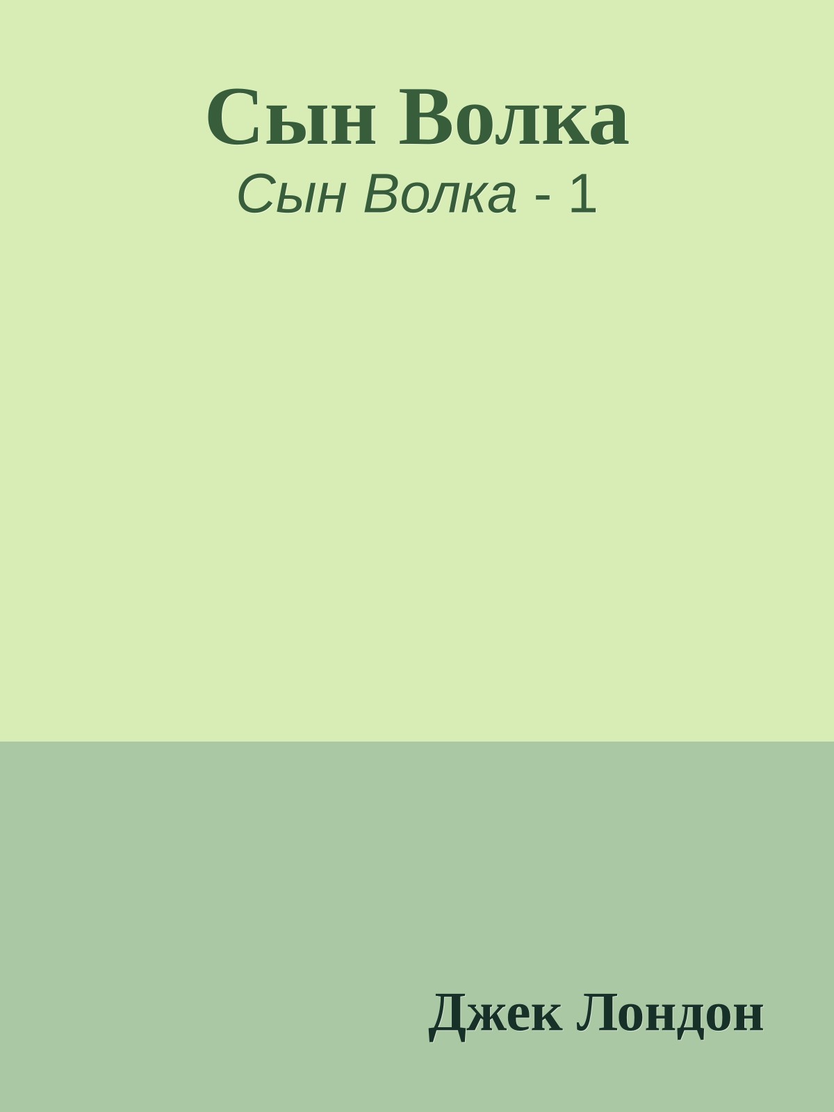Сын Волка