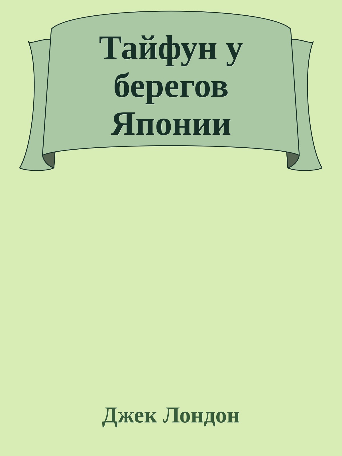 Тайфун у берегов Японии