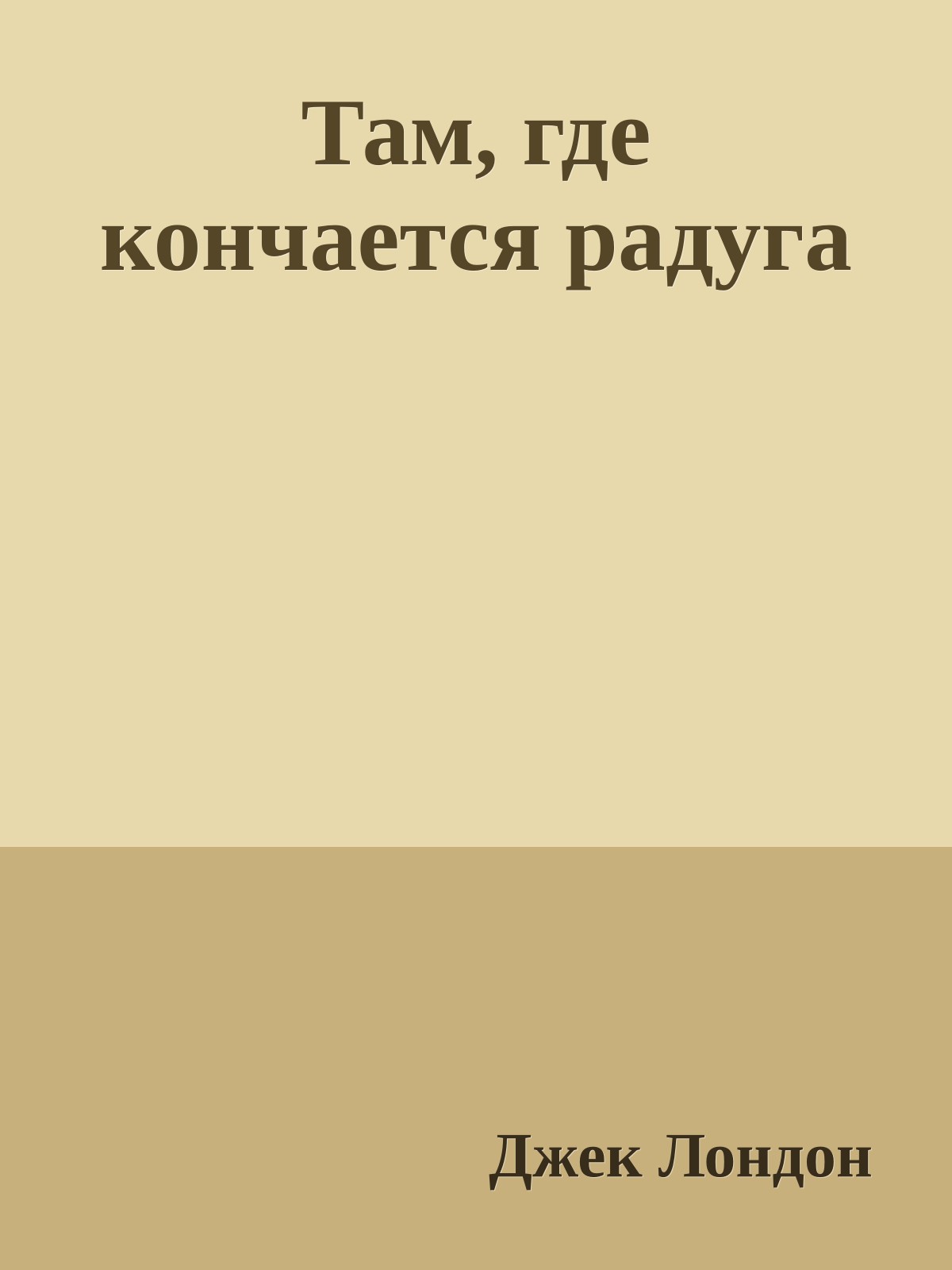 Там, где кончается радуга