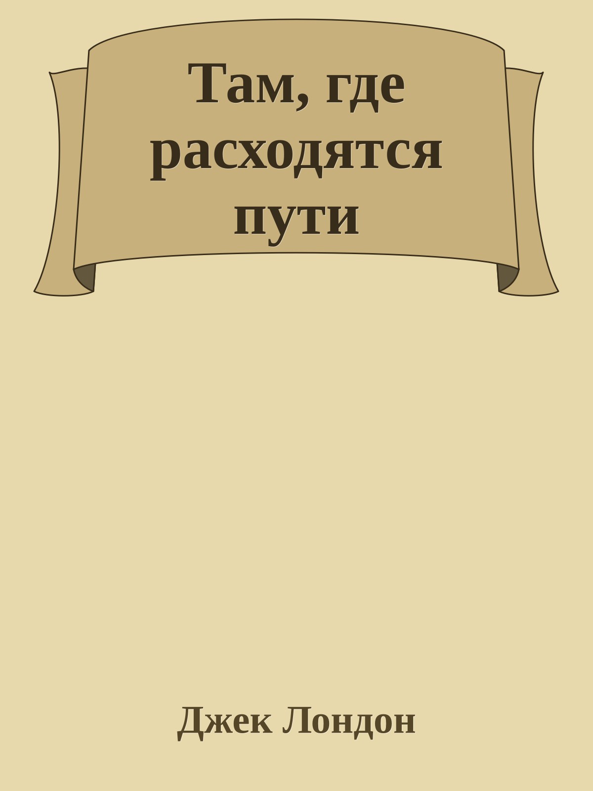 Там, где расходятся пути