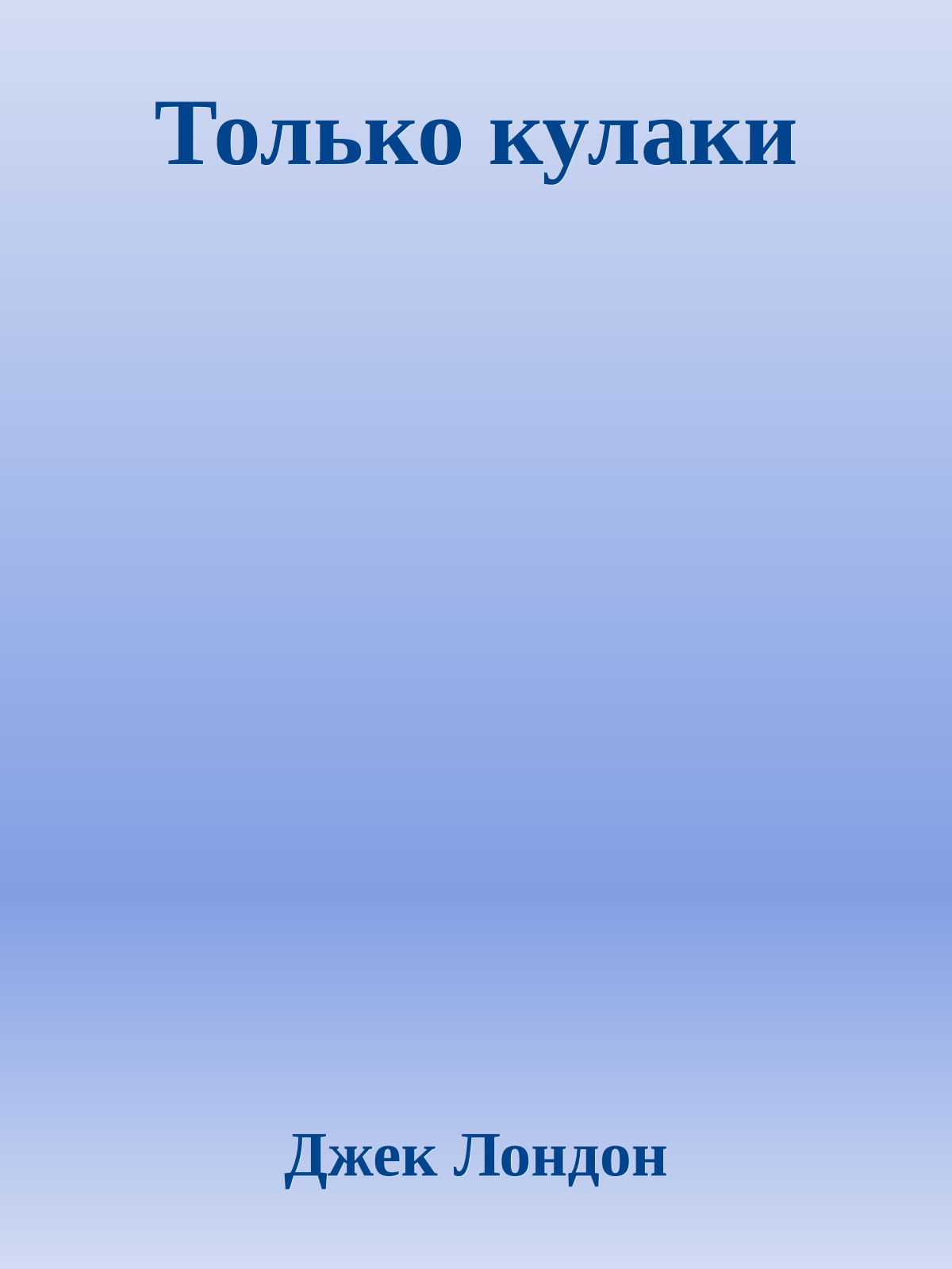 Только кулаки