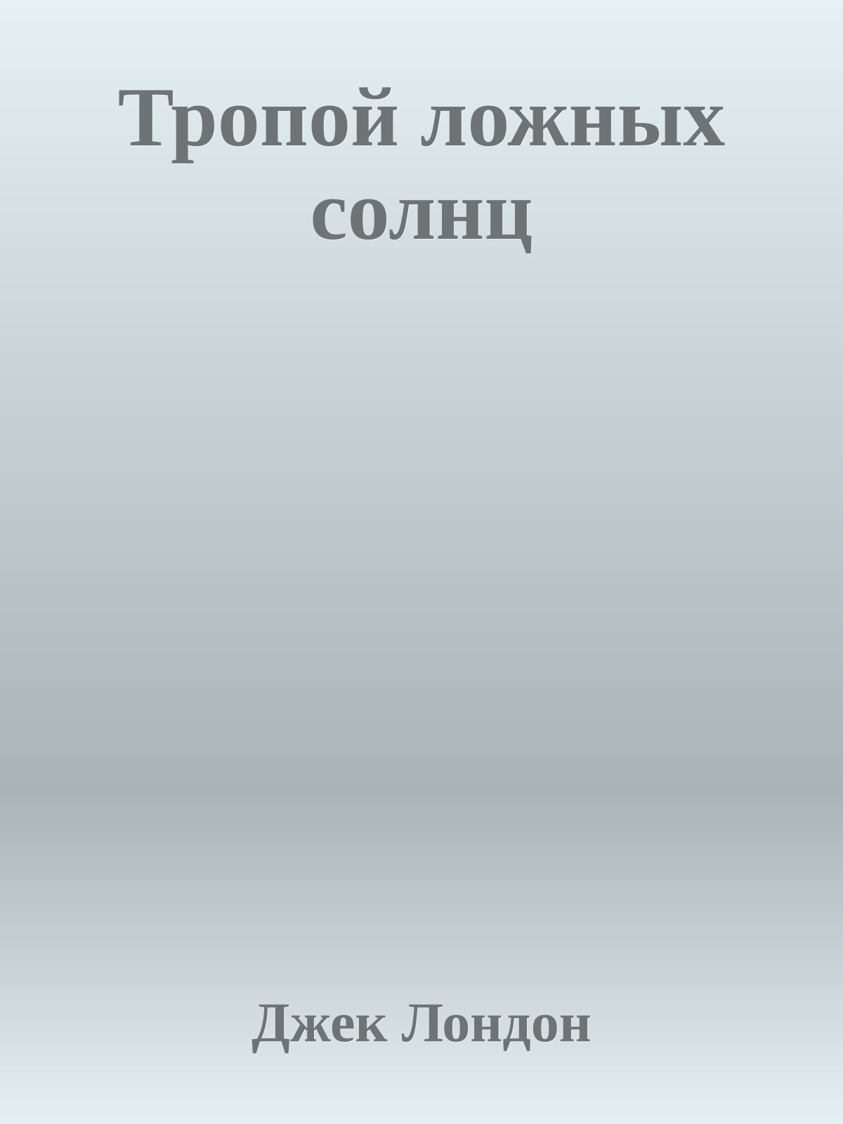 Тропой ложных солнц