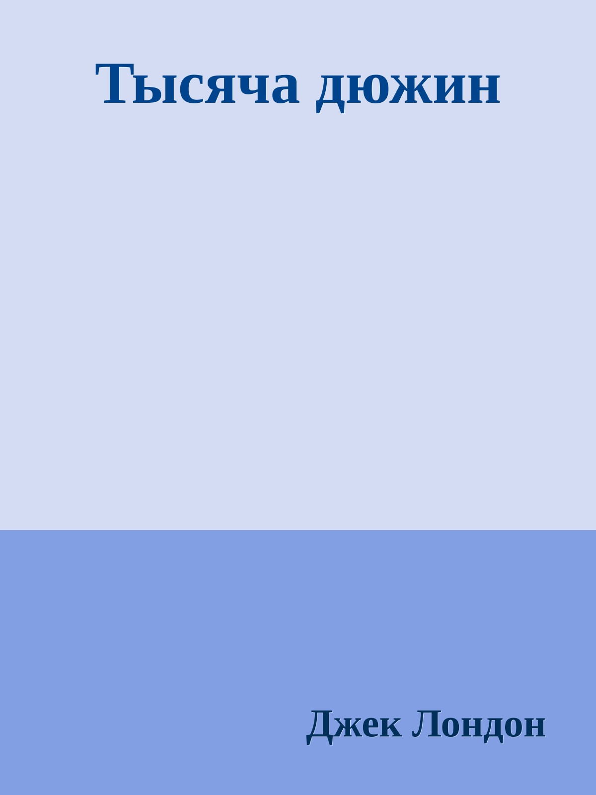 Тысяча дюжин