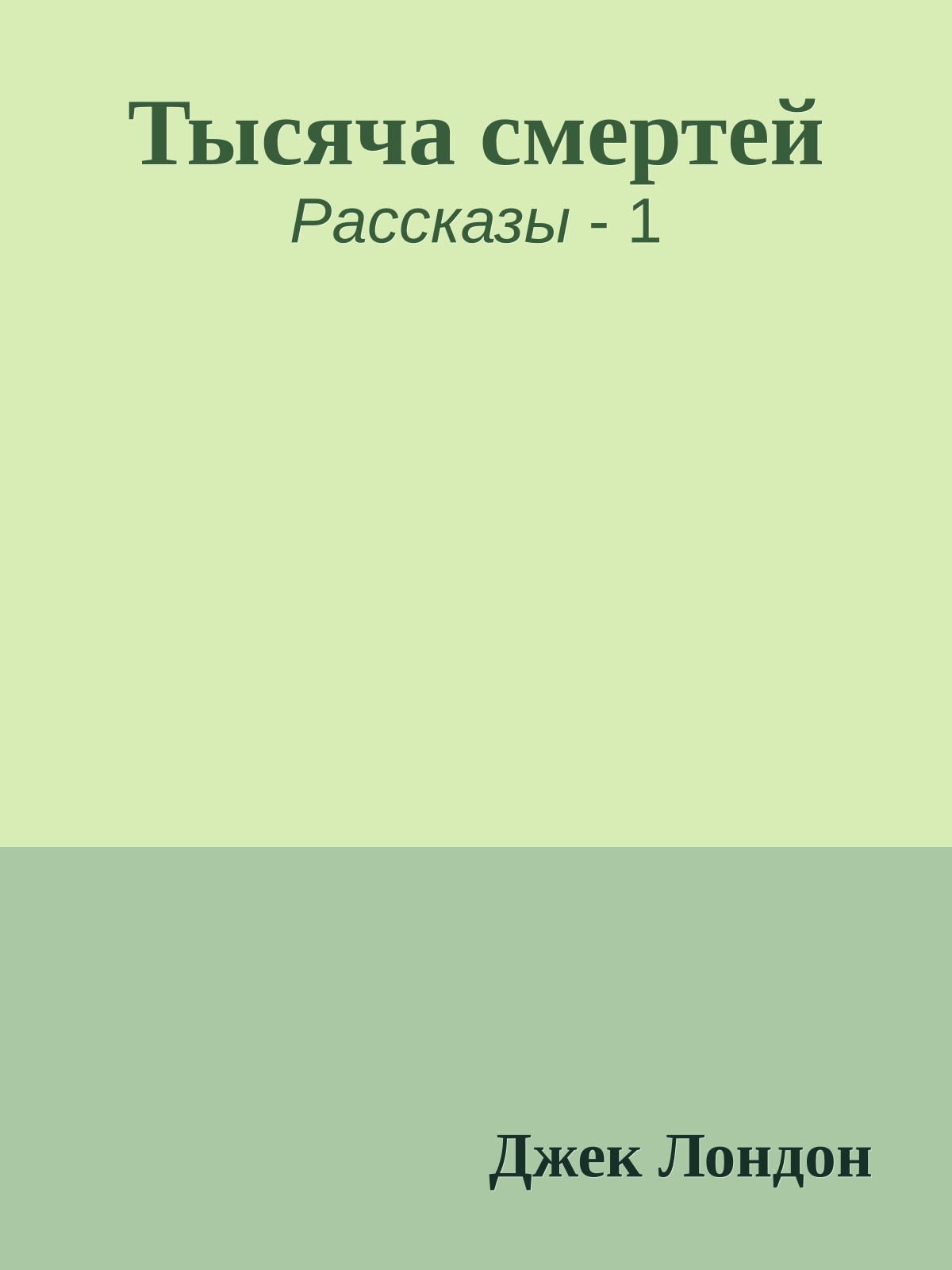 Тысяча смертей