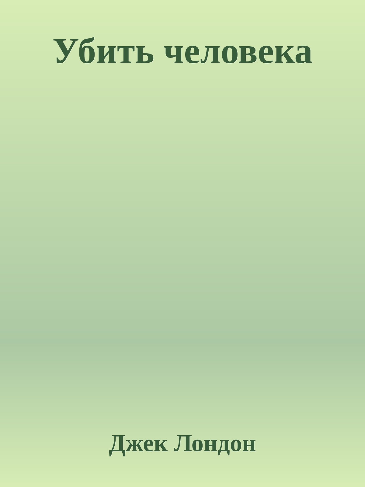 Убить человека