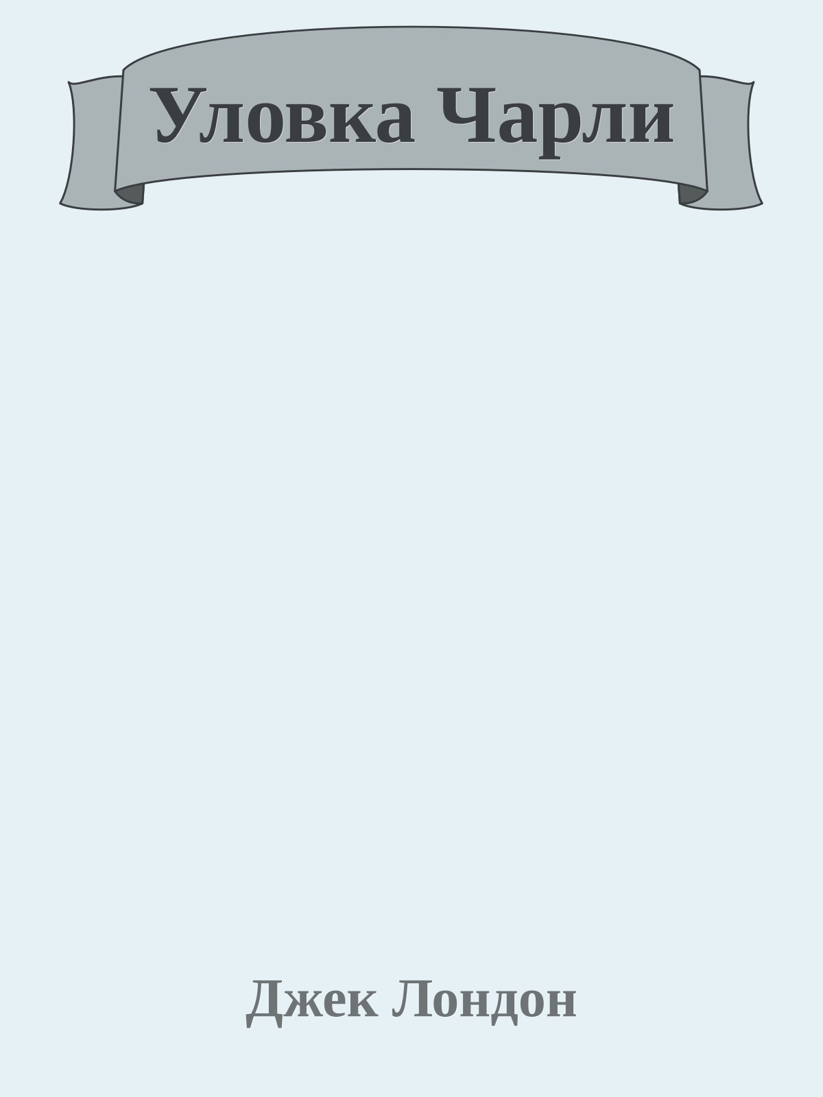 Уловка Чарли