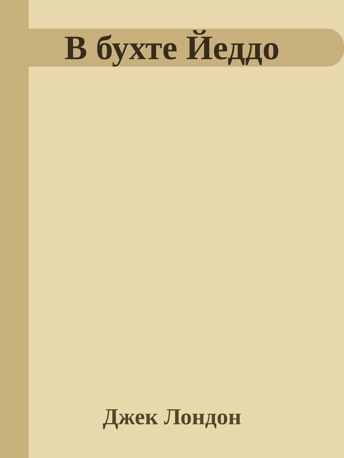 В бухте Йеддо