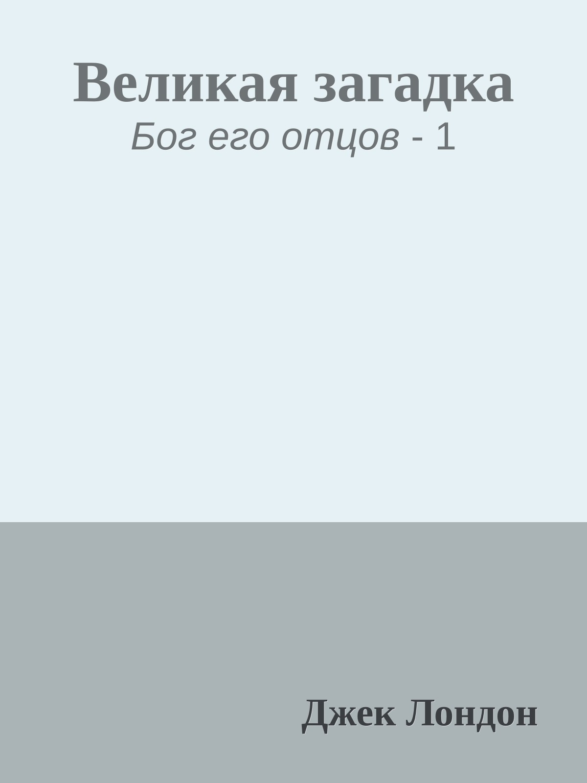 Великая загадка