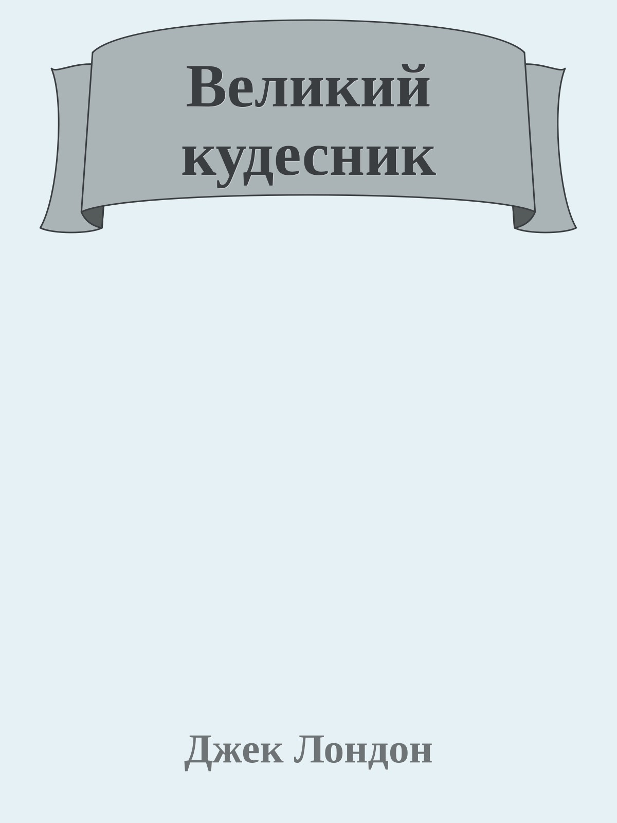 Великий кудесник