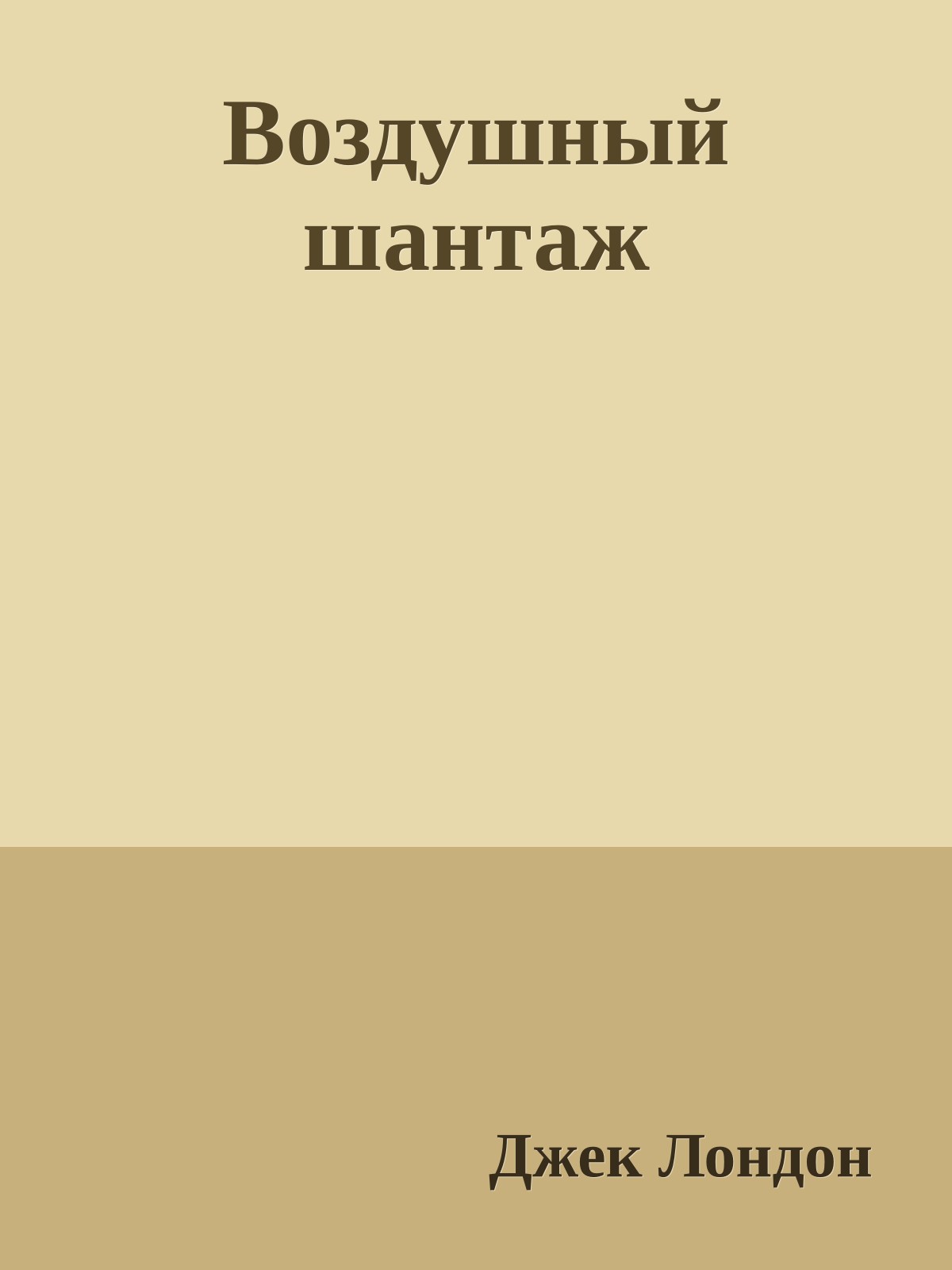 Воздушный шантаж