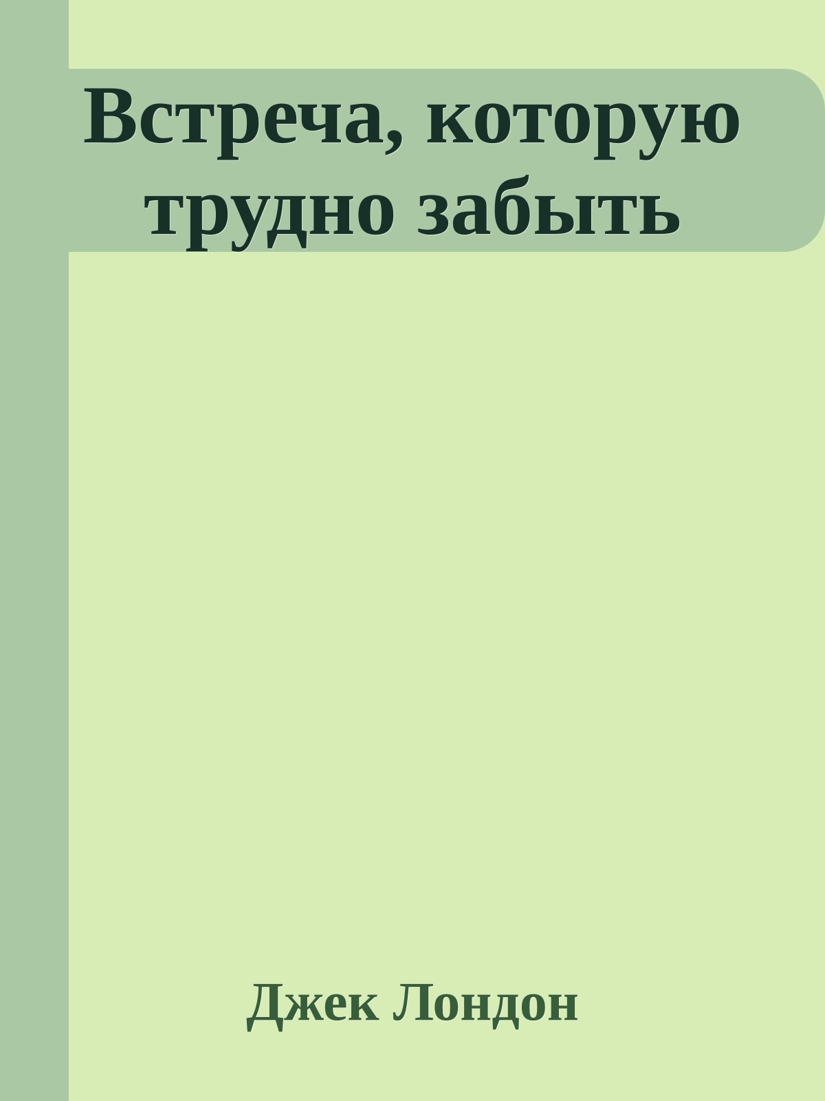 Встреча, которую трудно забыть