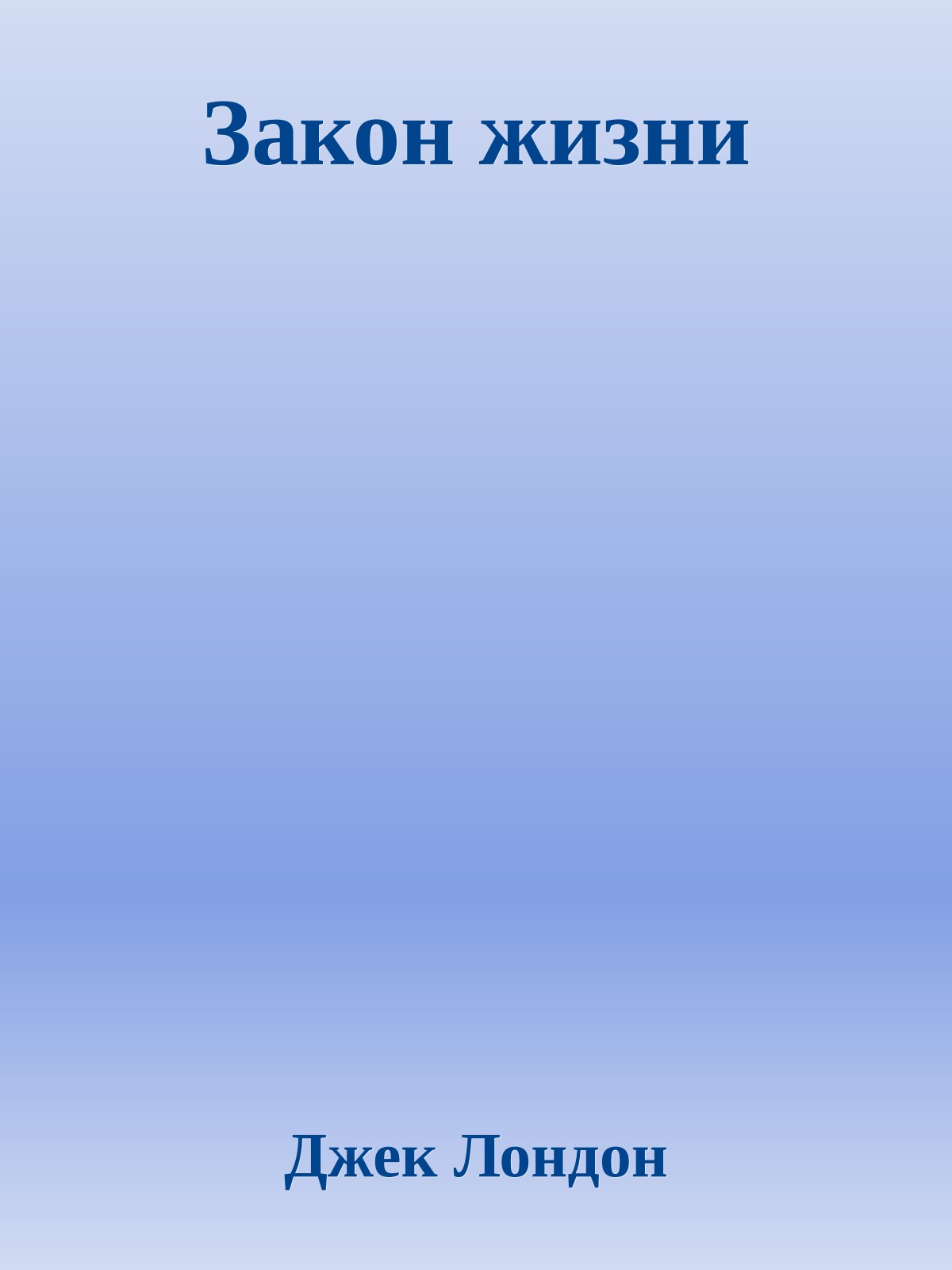 Закон жизни