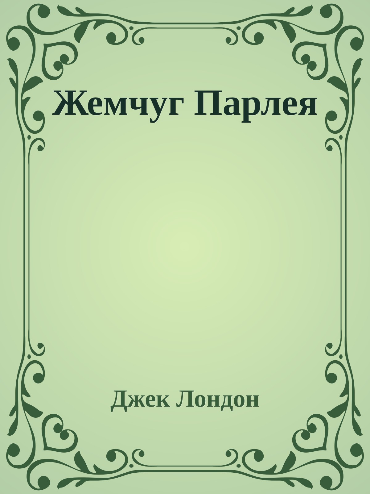 Жемчуг Парлея