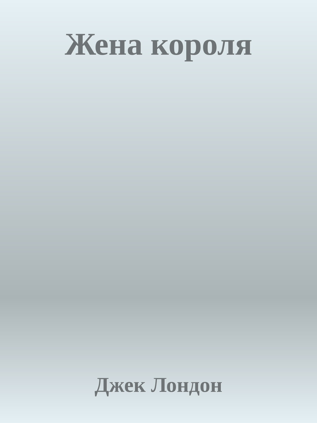 Жена короля