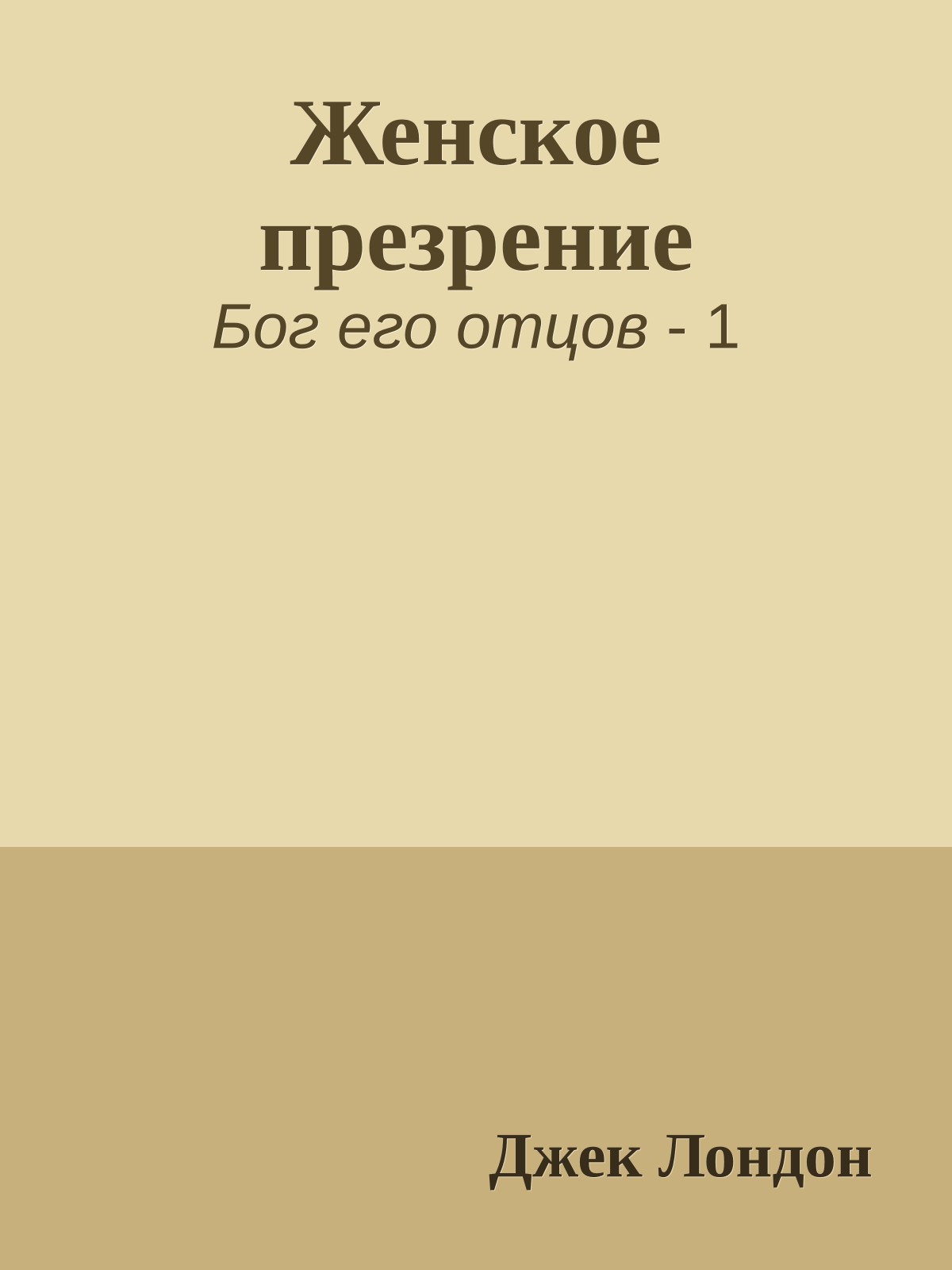 Женское презрение