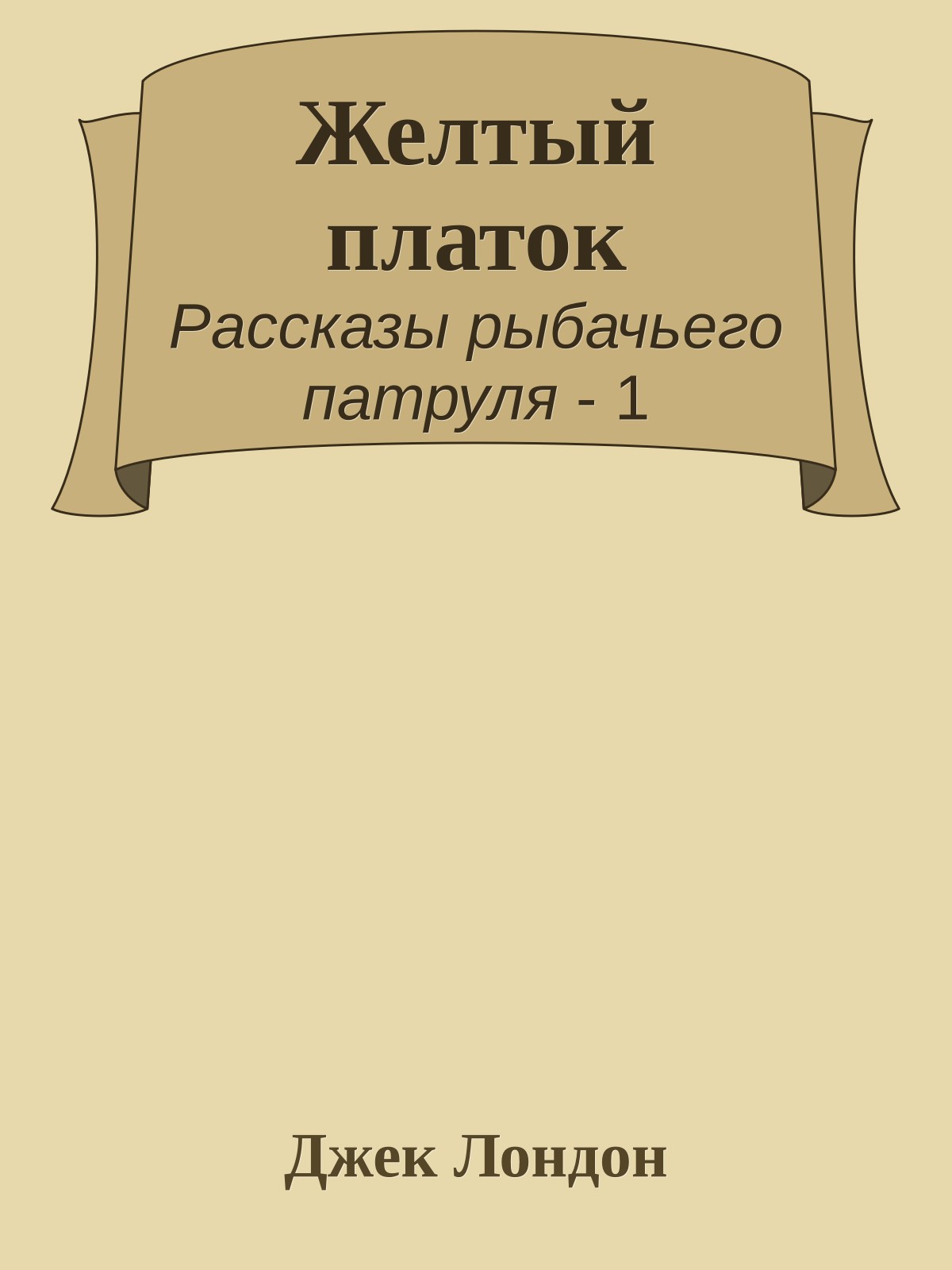 Желтый платок