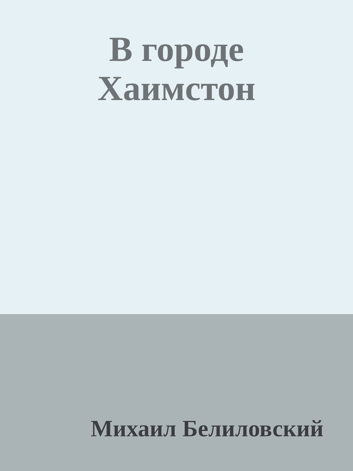 В городе Хаимстон