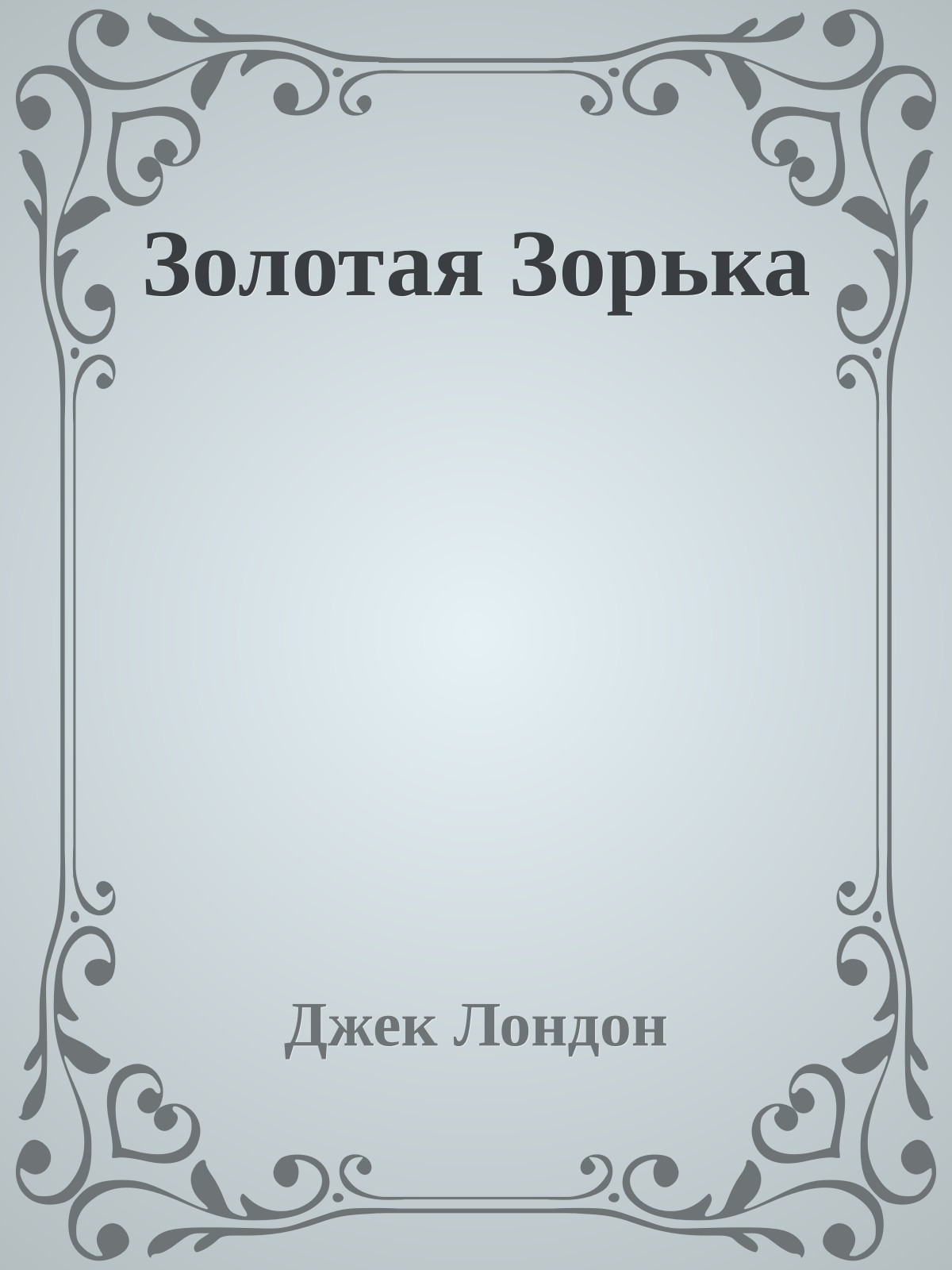 Золотая Зорька