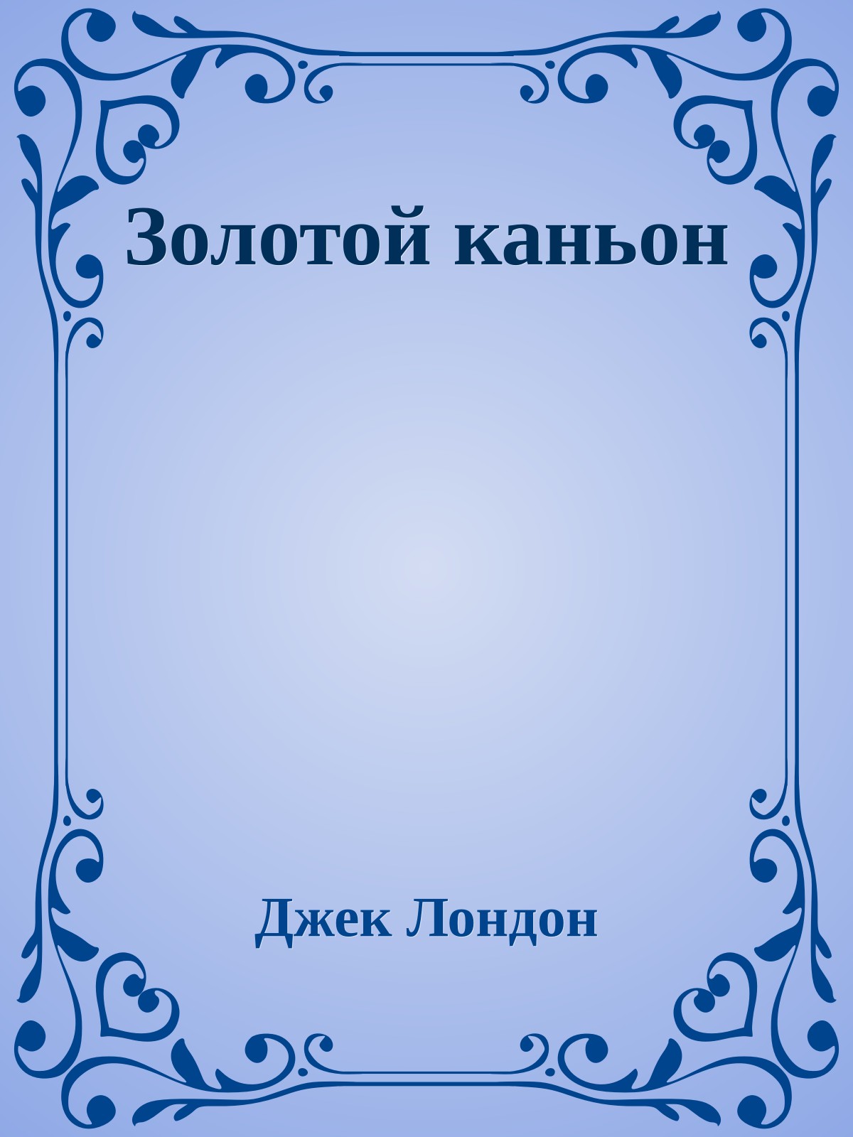 Золотой каньон