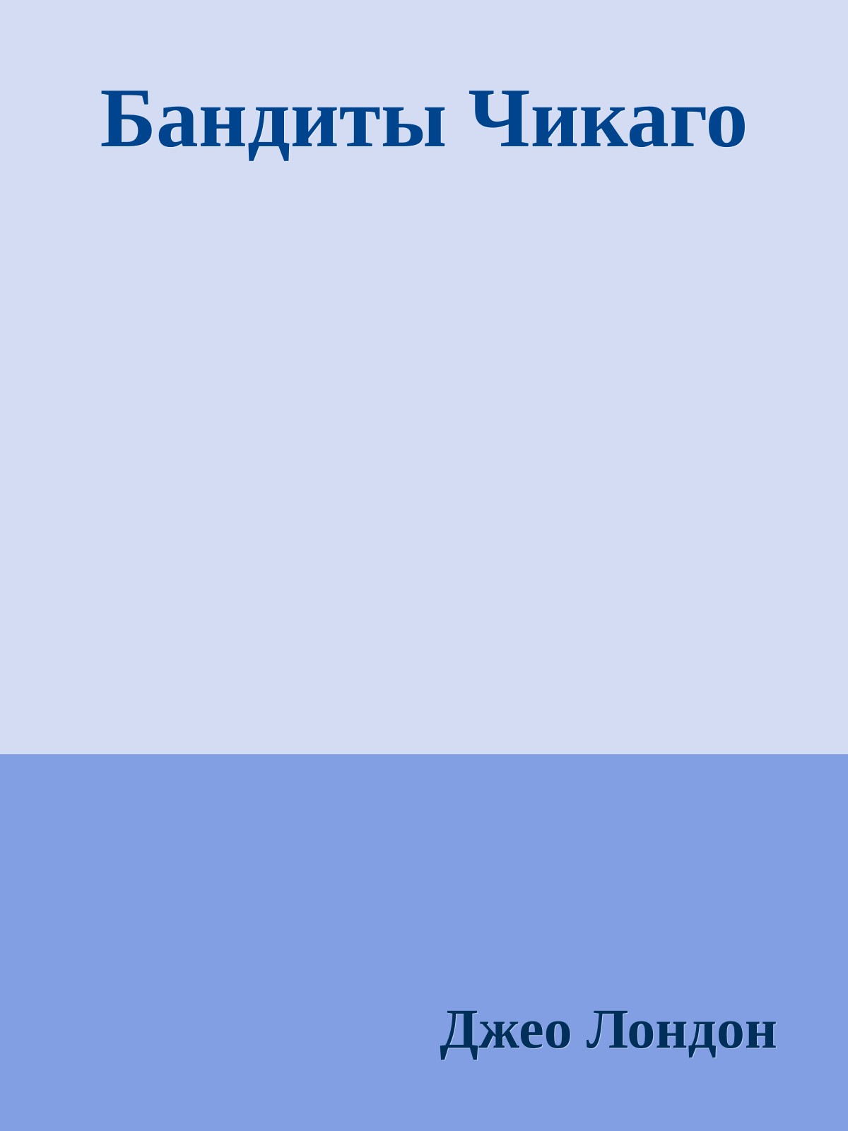 Бандиты Чикаго