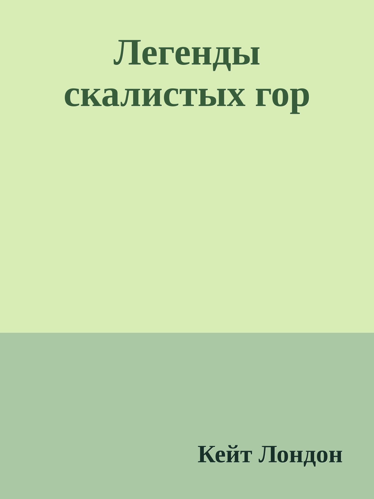 Легенды скалистых гор