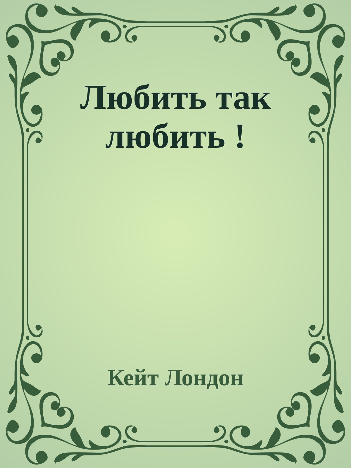 Любить так любить !