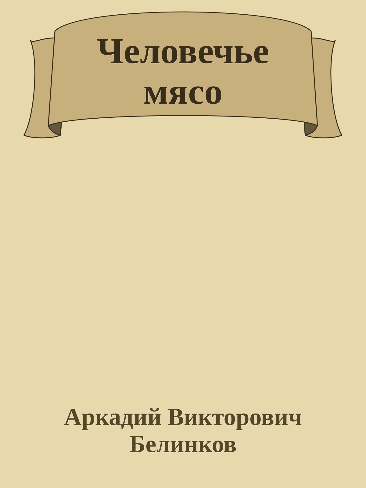 Человечье мясо