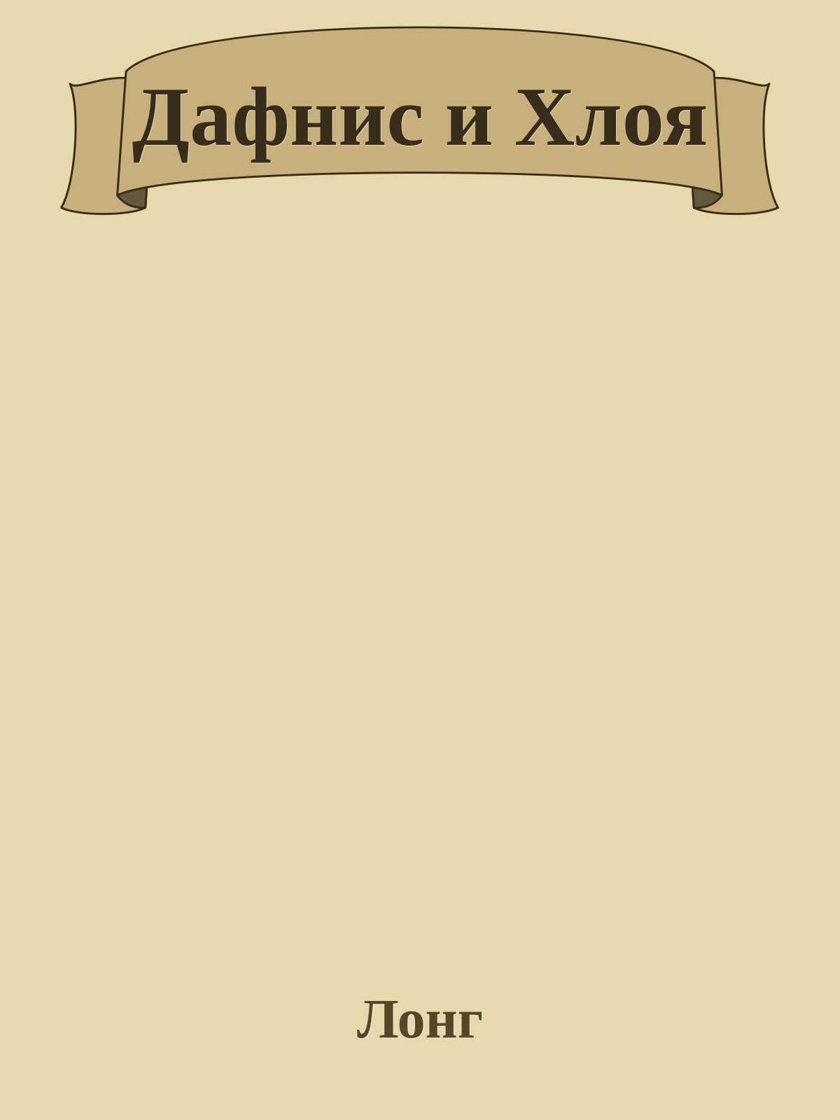 Дафнис и Хлоя