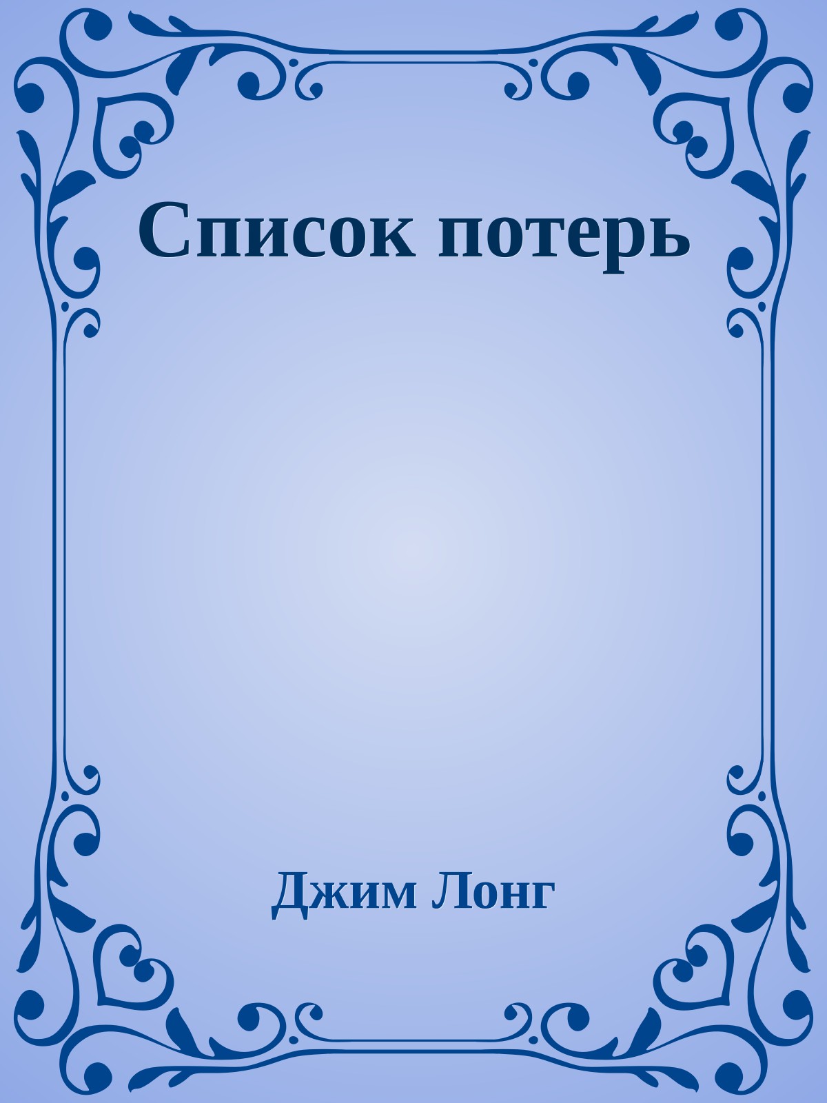 Список потерь