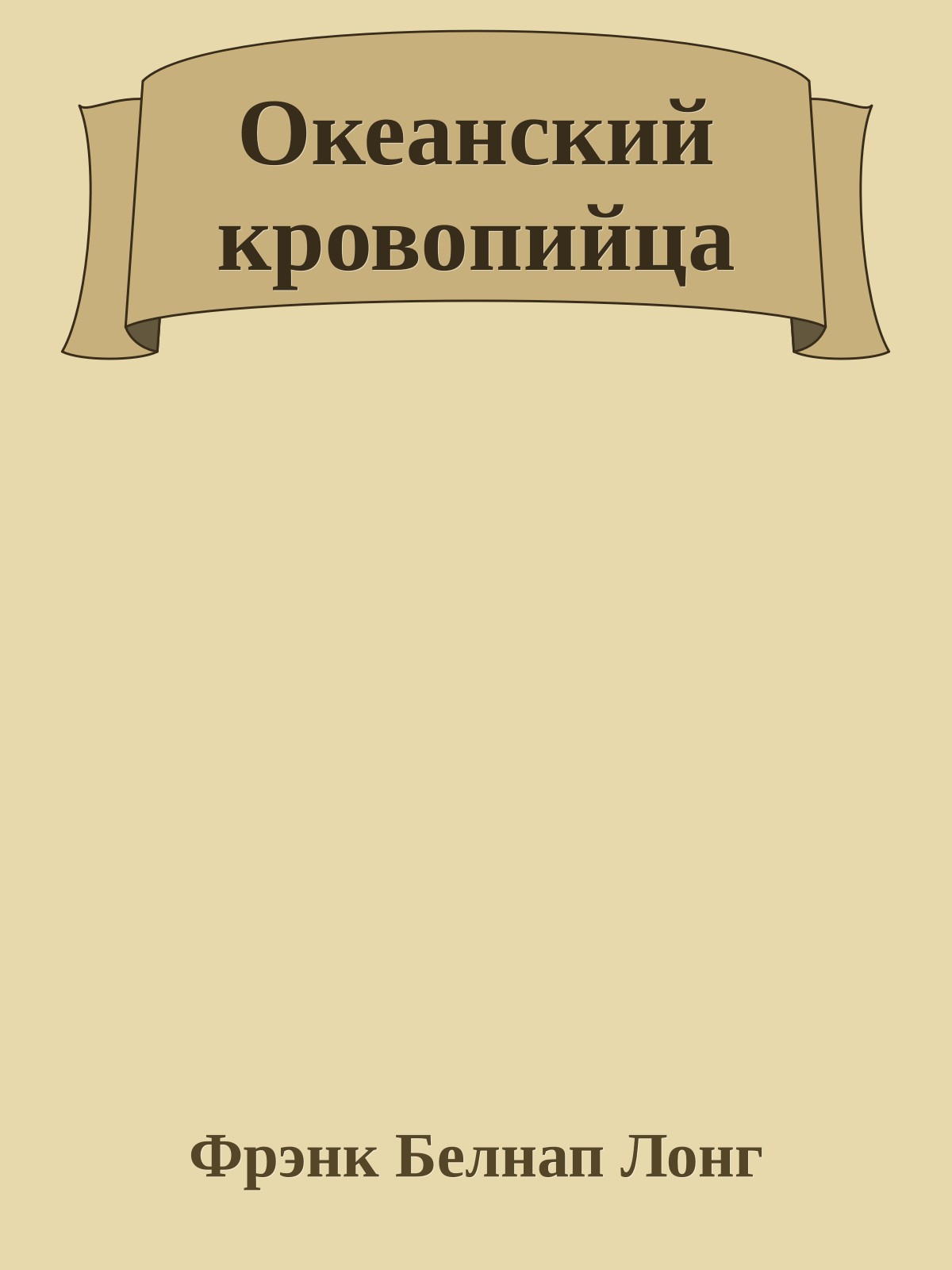 Океанский кровопийца