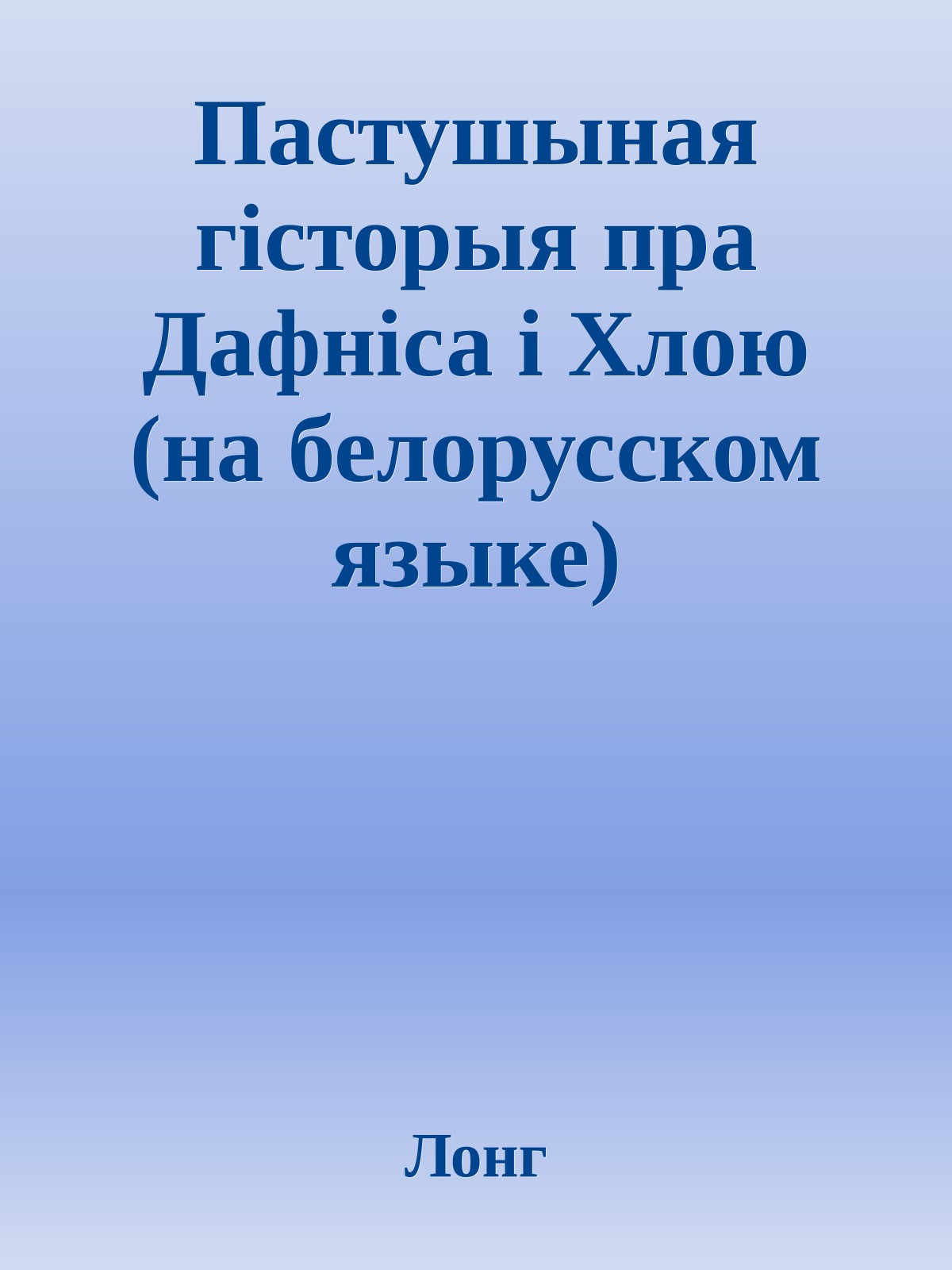 Пастушыная гiсторыя пра Дафнiса i Хлою (на белорусском языке)