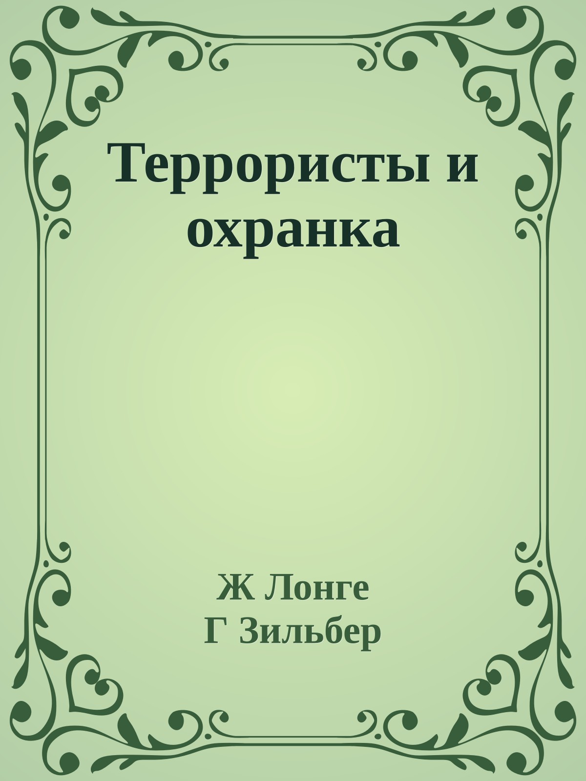 Террористы и охранка