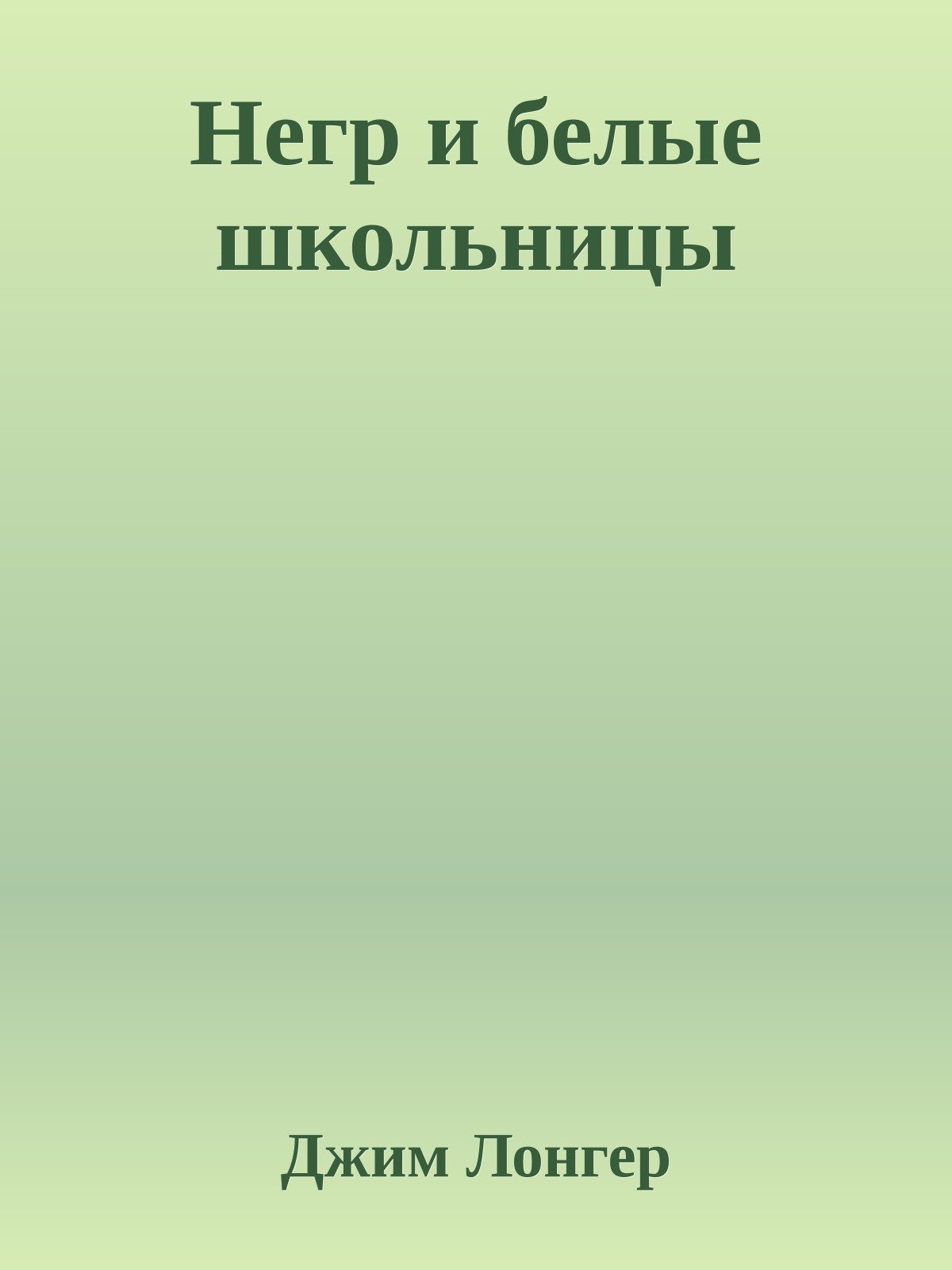 Негр и белые школьницы