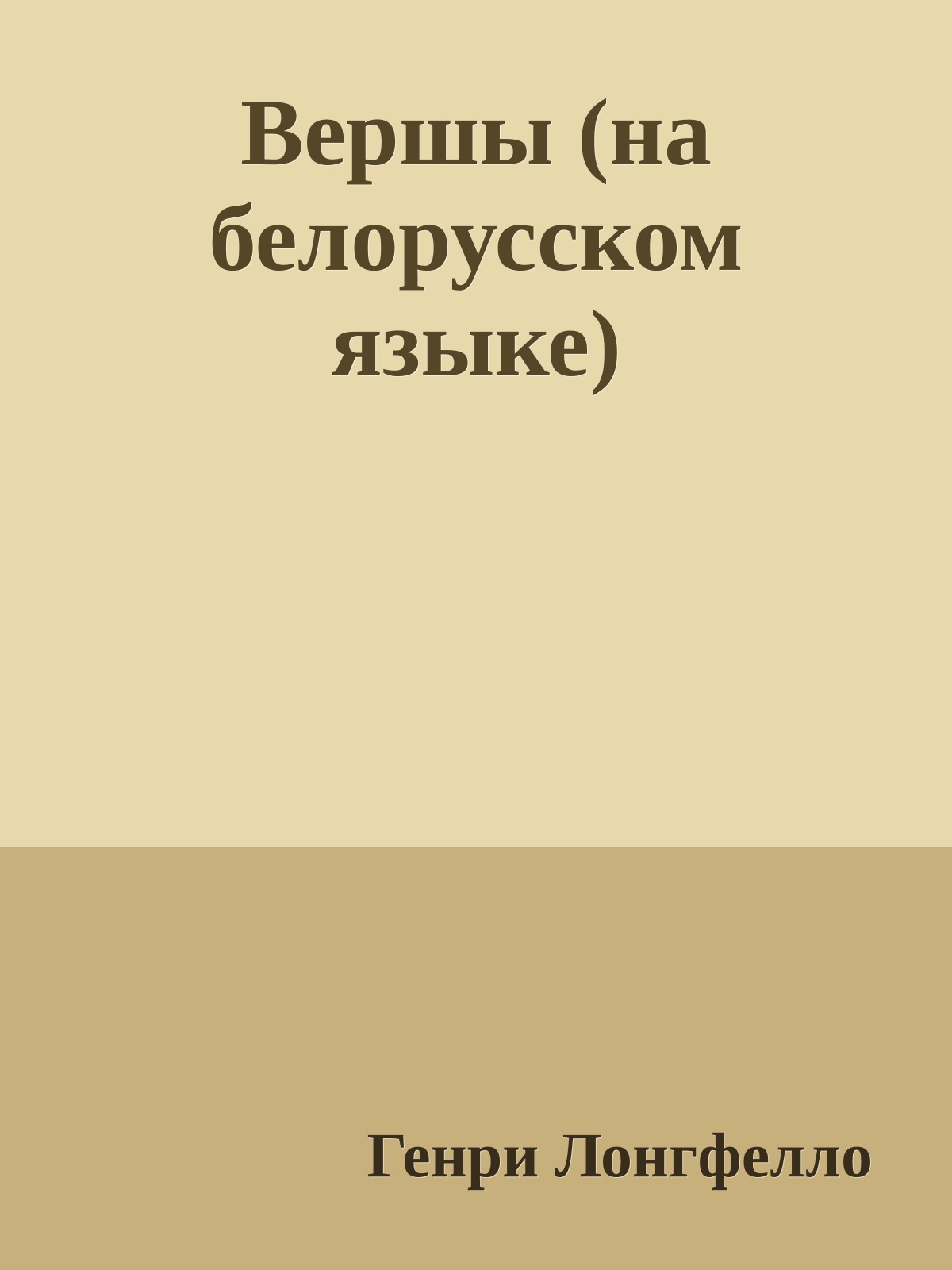 Вершы (на белорусском языке)