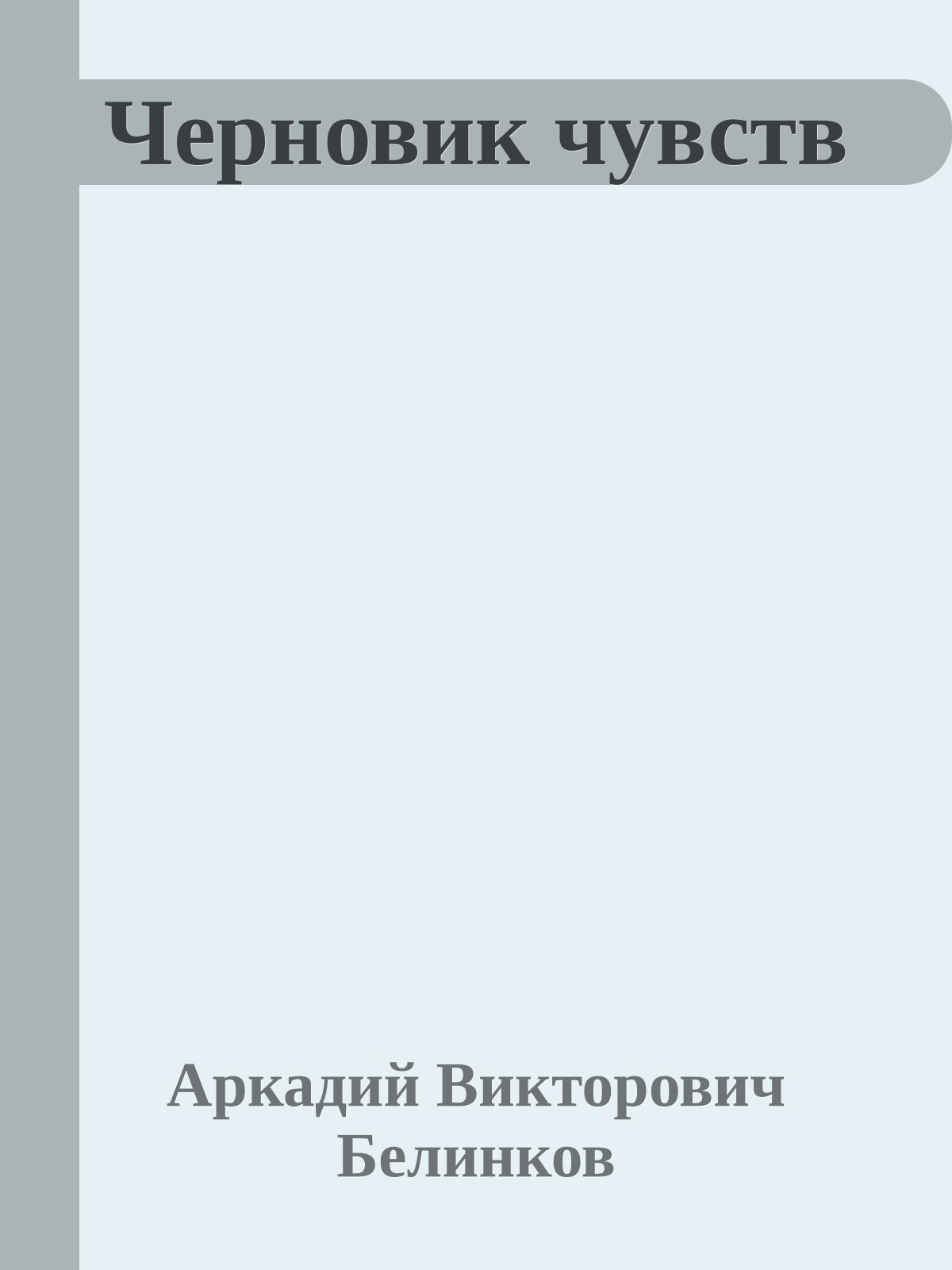 Черновик чувств