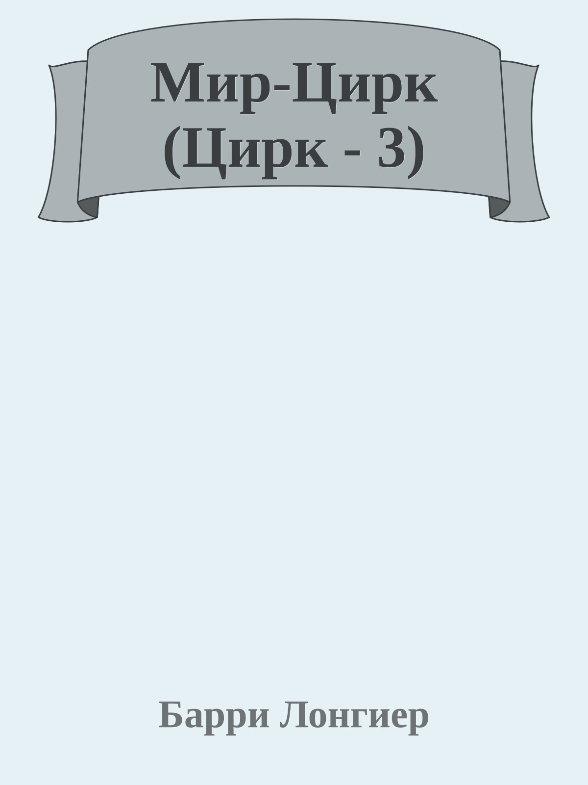 Мир-Цирк (Цирк - 3)