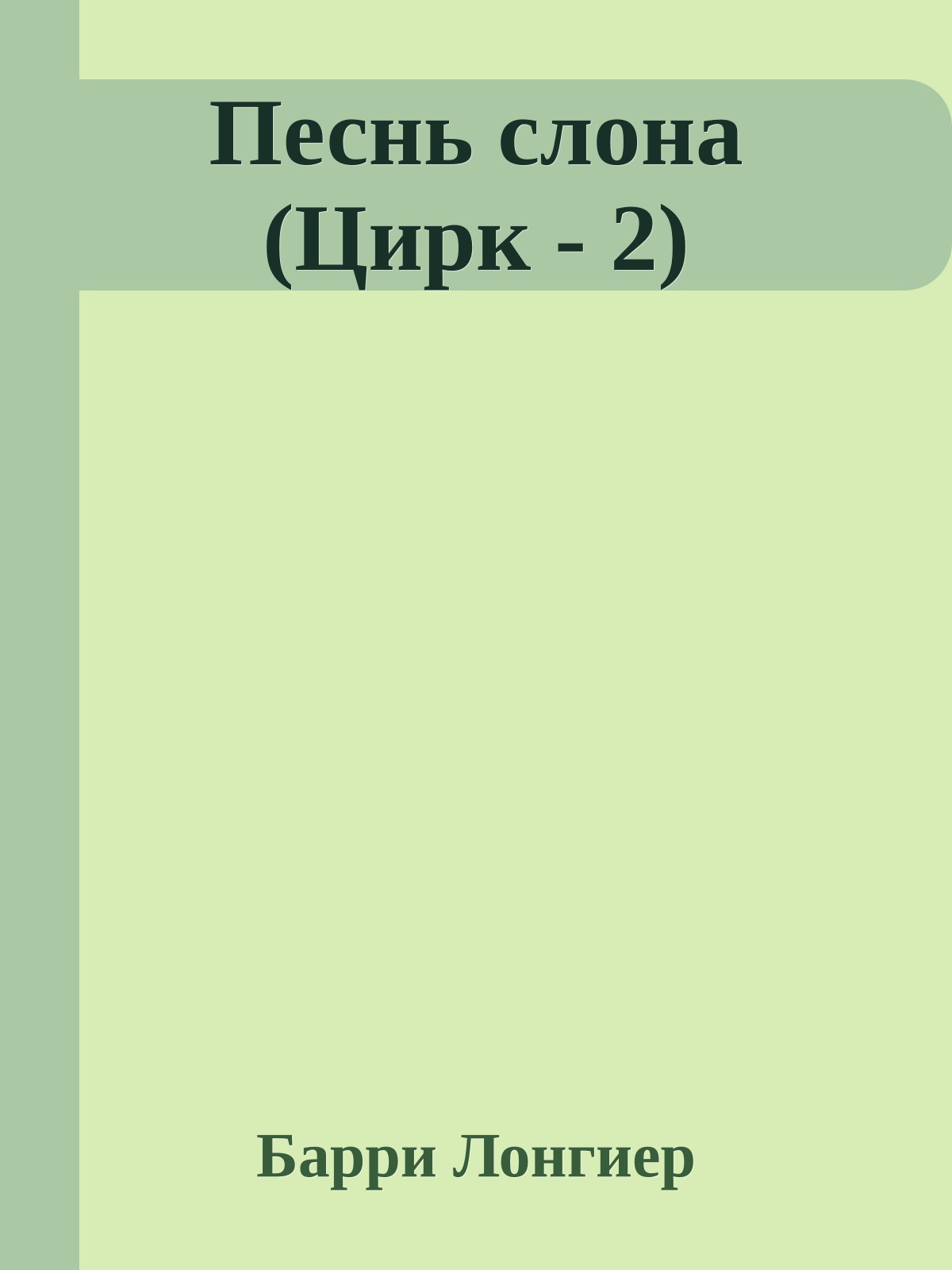 Песнь слона (Цирк - 2)