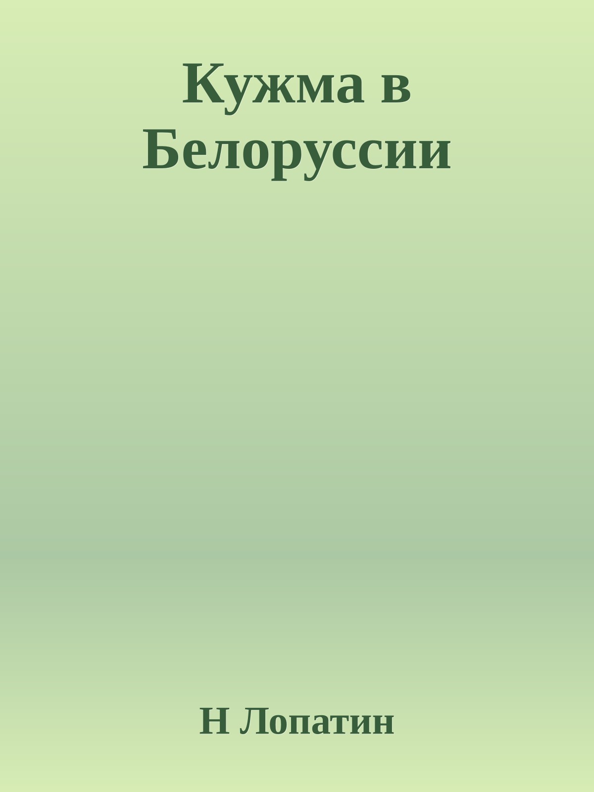 Кужма в Белоруссии