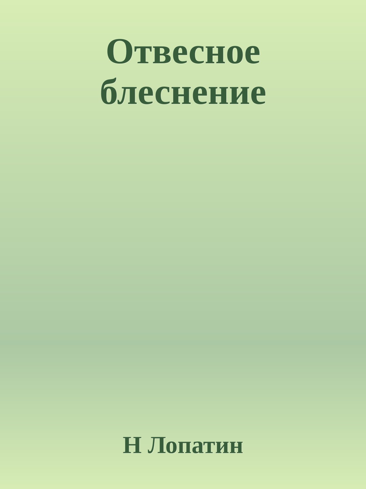 Отвесное блеснение