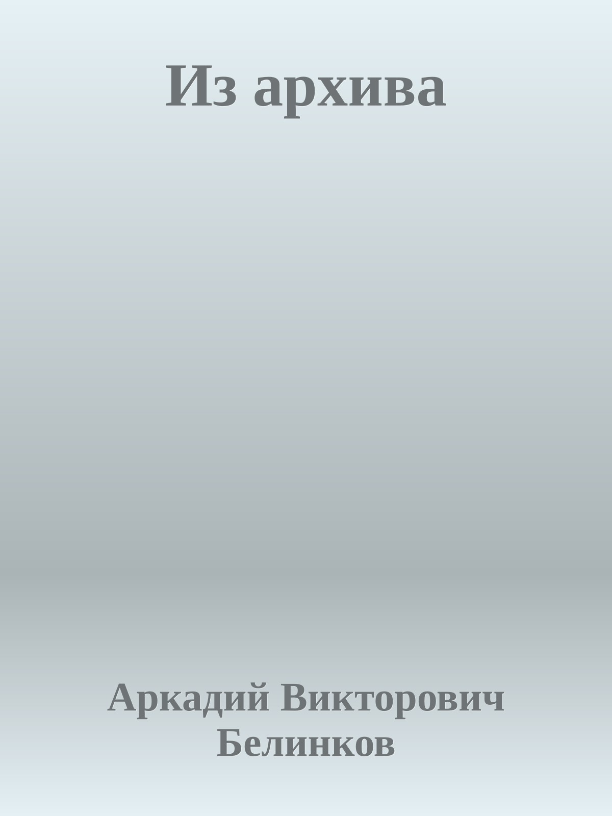 Из архива