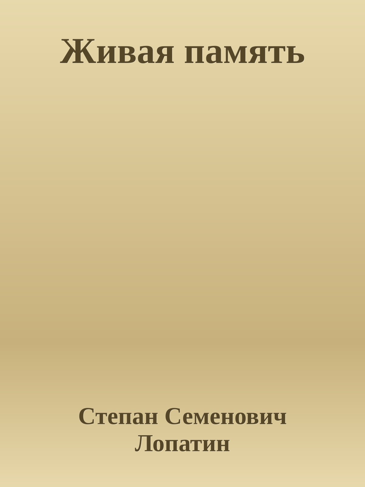 Живая память