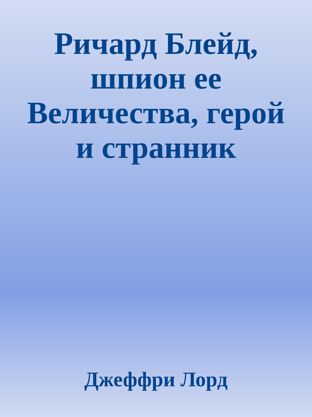 Ричард Блейд, шпион ее Величества, герой и странник