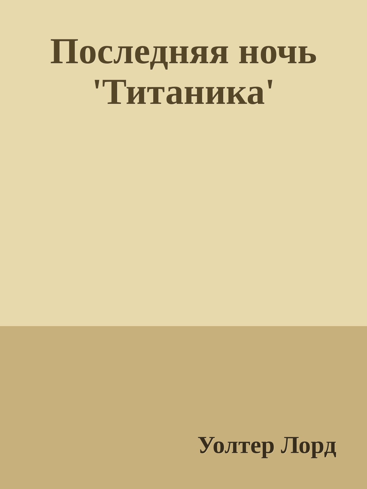 Последняя ночь 'Титаника'