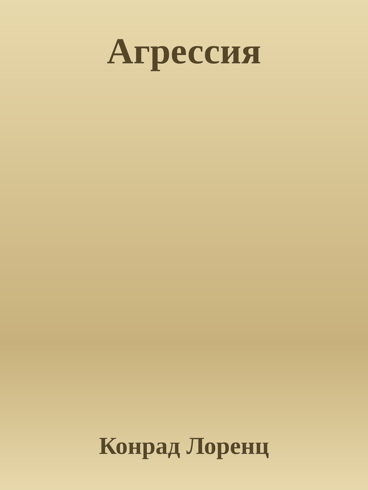 Агрессия